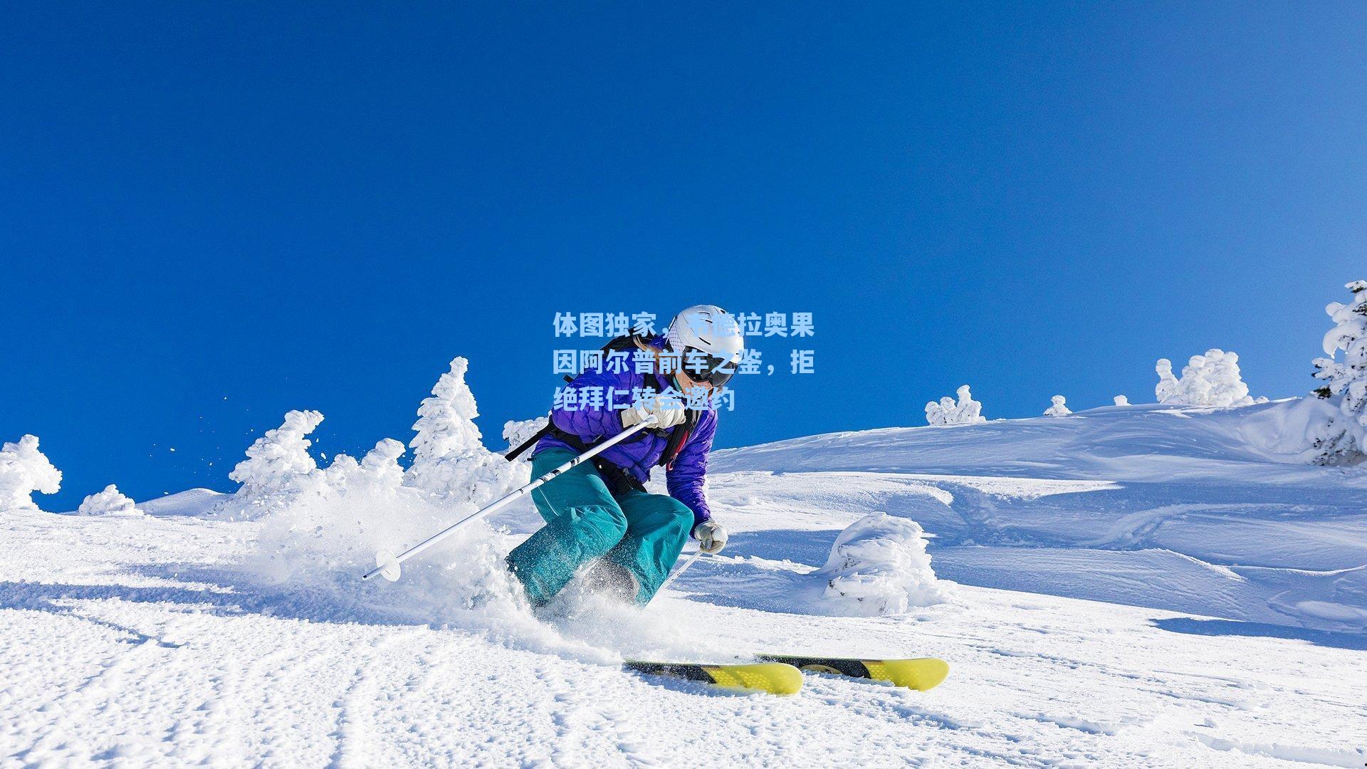 【海星体育官网】体图独家，韦德拉奥果因阿尔普前车之鉴，拒绝拜仁转会邀约