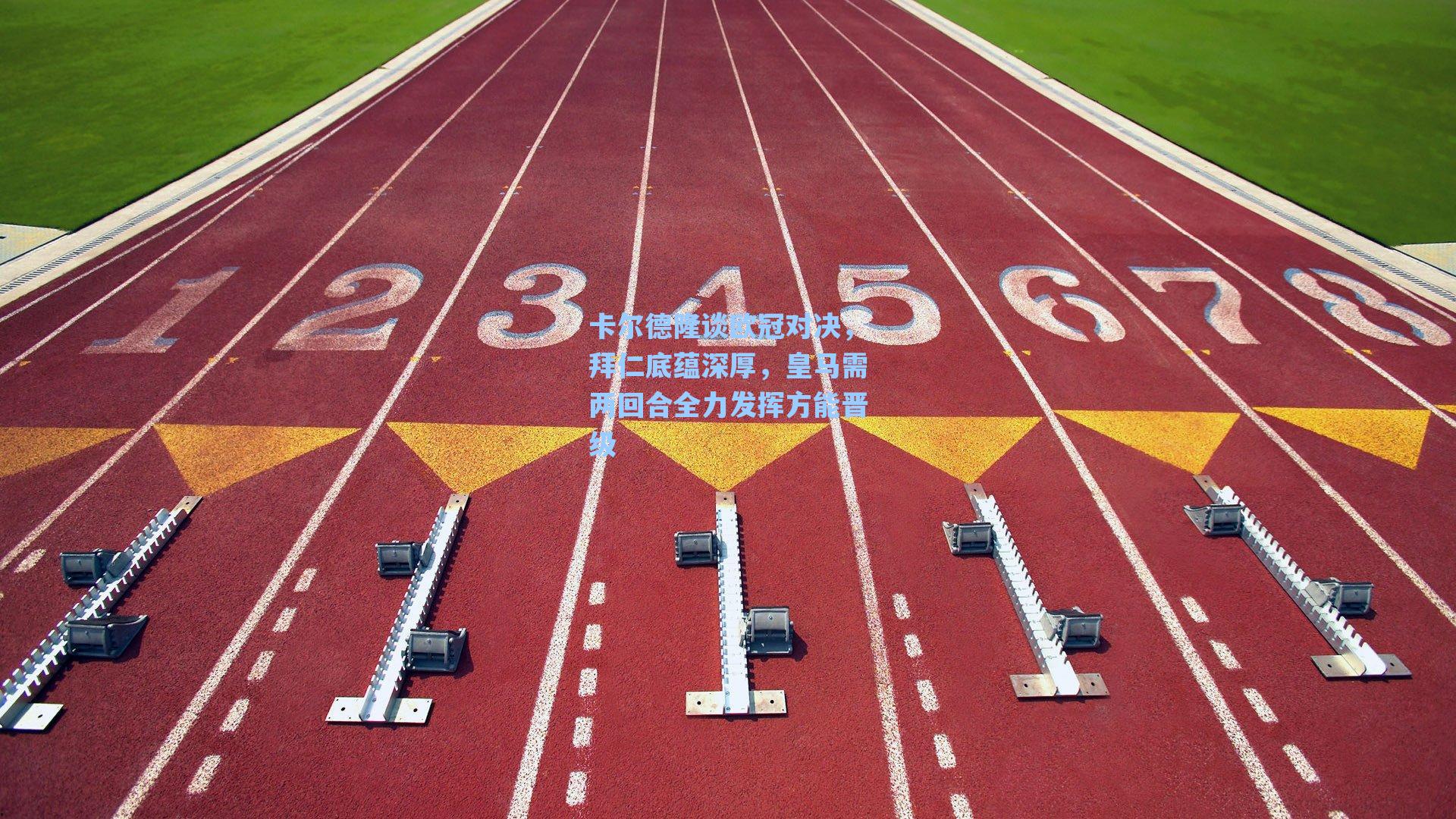 海星直播-卡尔德隆谈欧冠对决，拜仁底蕴深厚，皇马需两回合全力发挥方能晋级