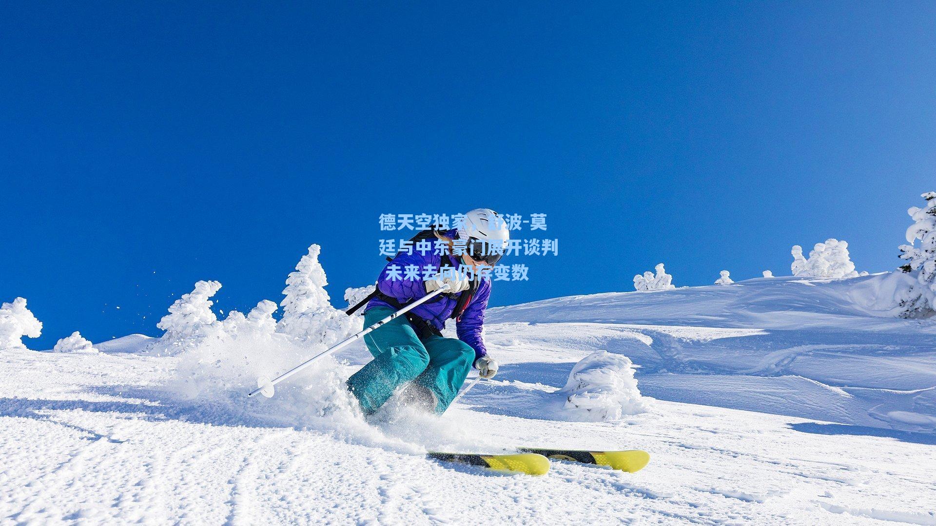 海星体育直播：德天空独家，舒波-莫廷与中东豪门展开谈判 未来去向仍存变数