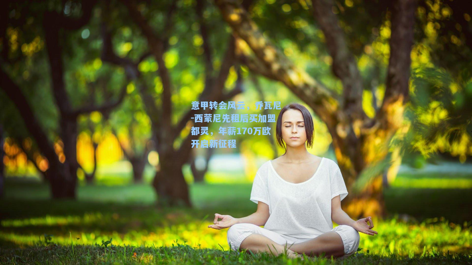 海星直播|意甲转会风云，乔瓦尼-西蒙尼先租后买加盟都灵，年薪170万欧开启新征程