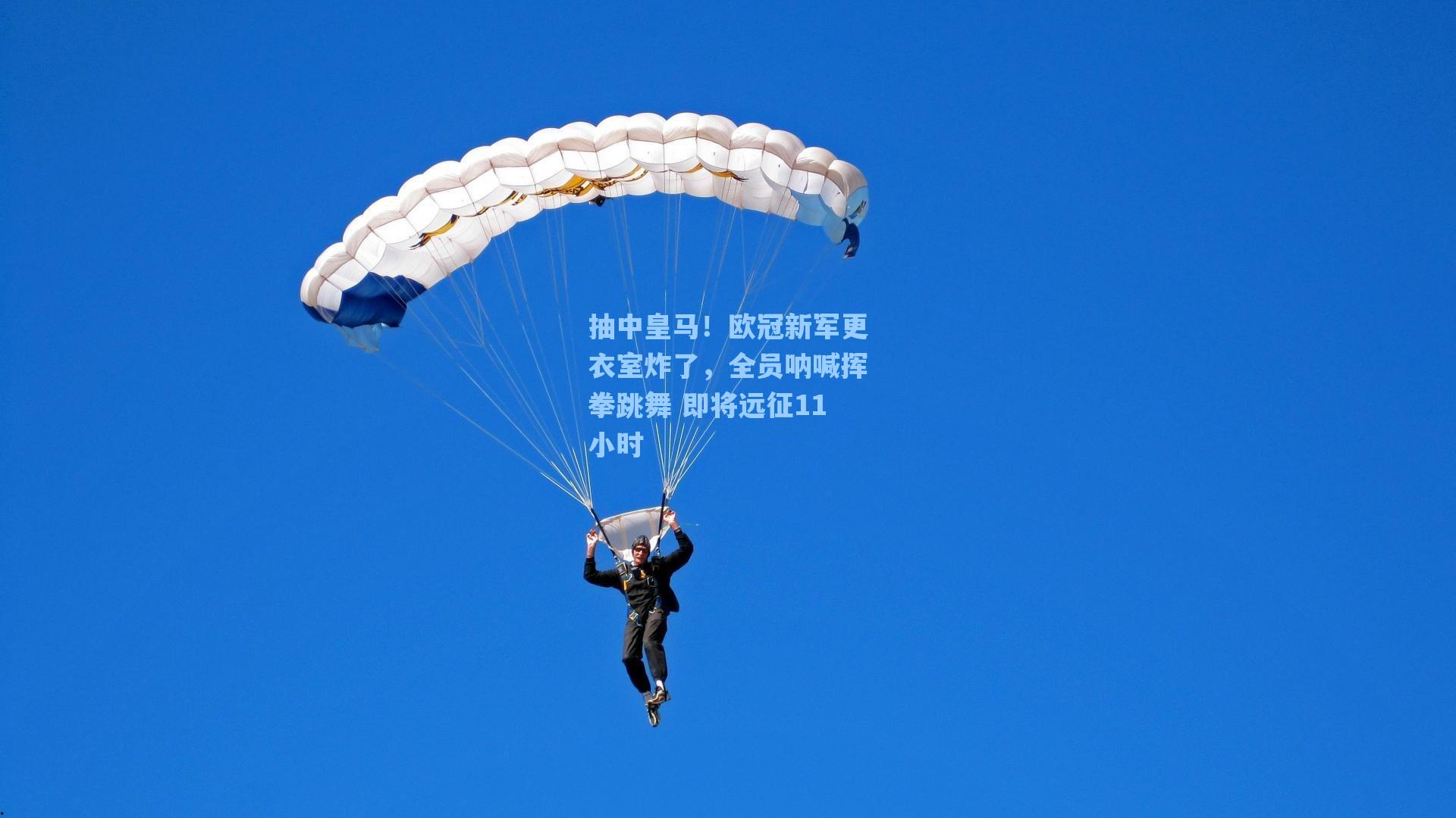 海星体育官网|抽中皇马！欧冠新军更衣室炸了，全员呐喊挥拳跳舞 即将远征11小时