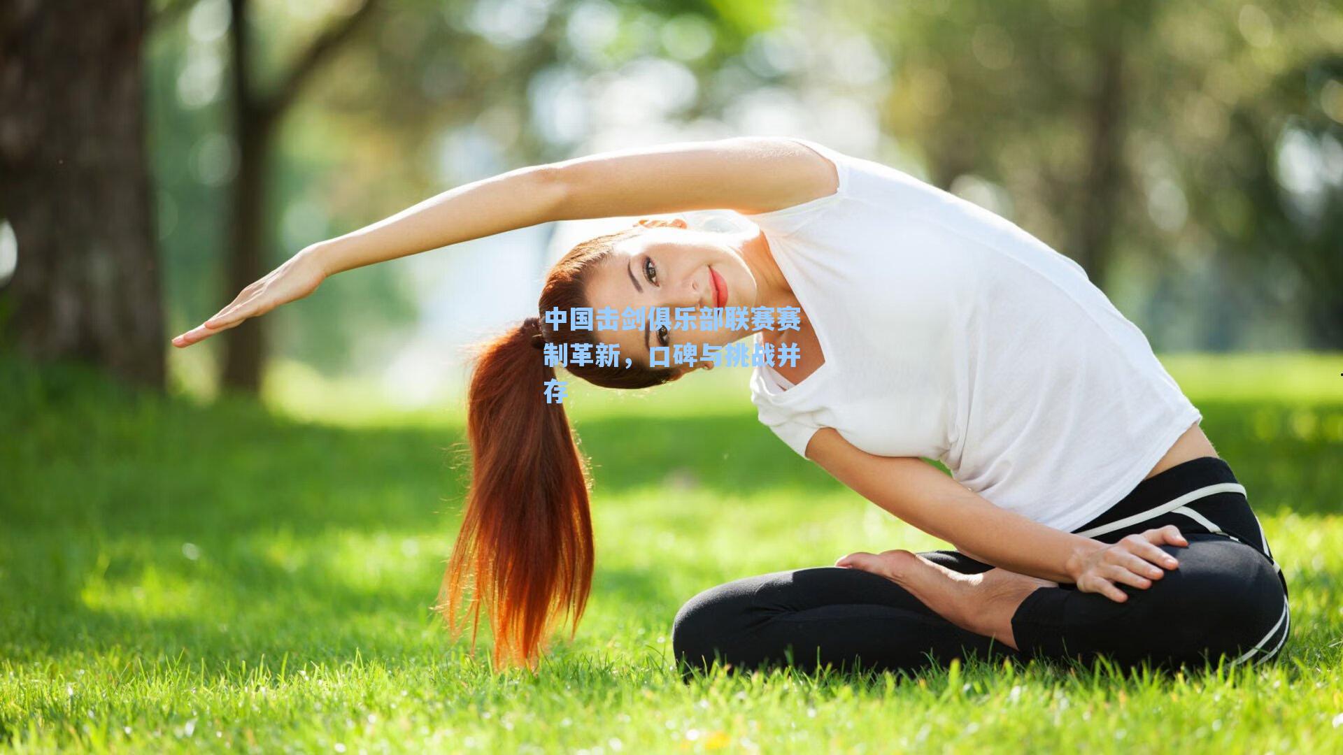 海星体育|中国击剑俱乐部联赛赛制革新，口碑与挑战并存
