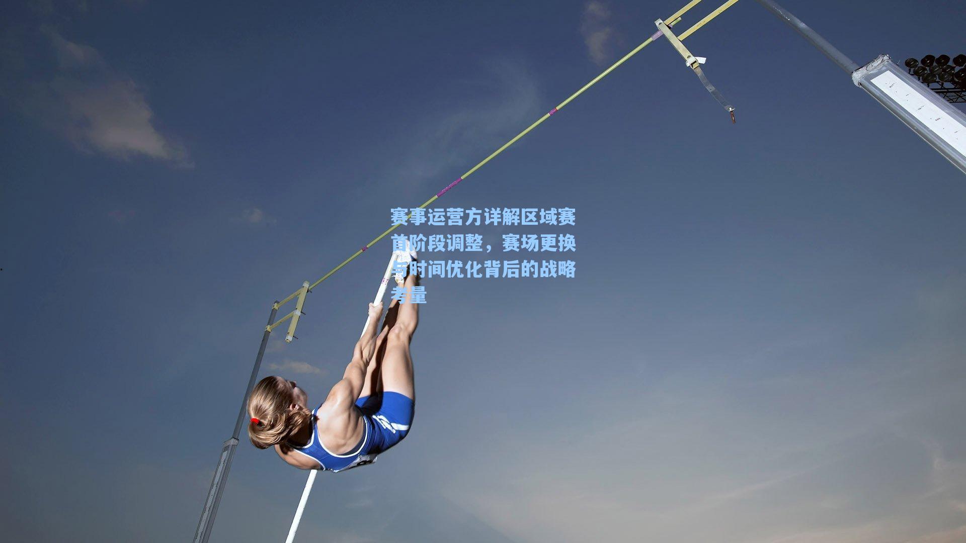 赛事运营方详解区域赛首阶段调整，赛场更换与时间优化背后的战略考量