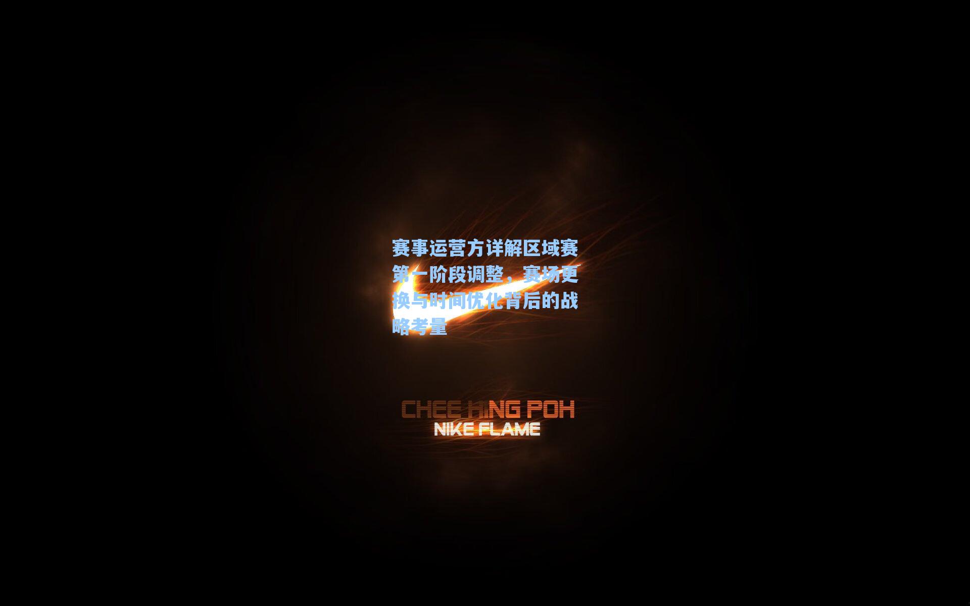 赛事运营方详解区域赛第一阶段调整，赛场更换与时间优化背后的战略考量