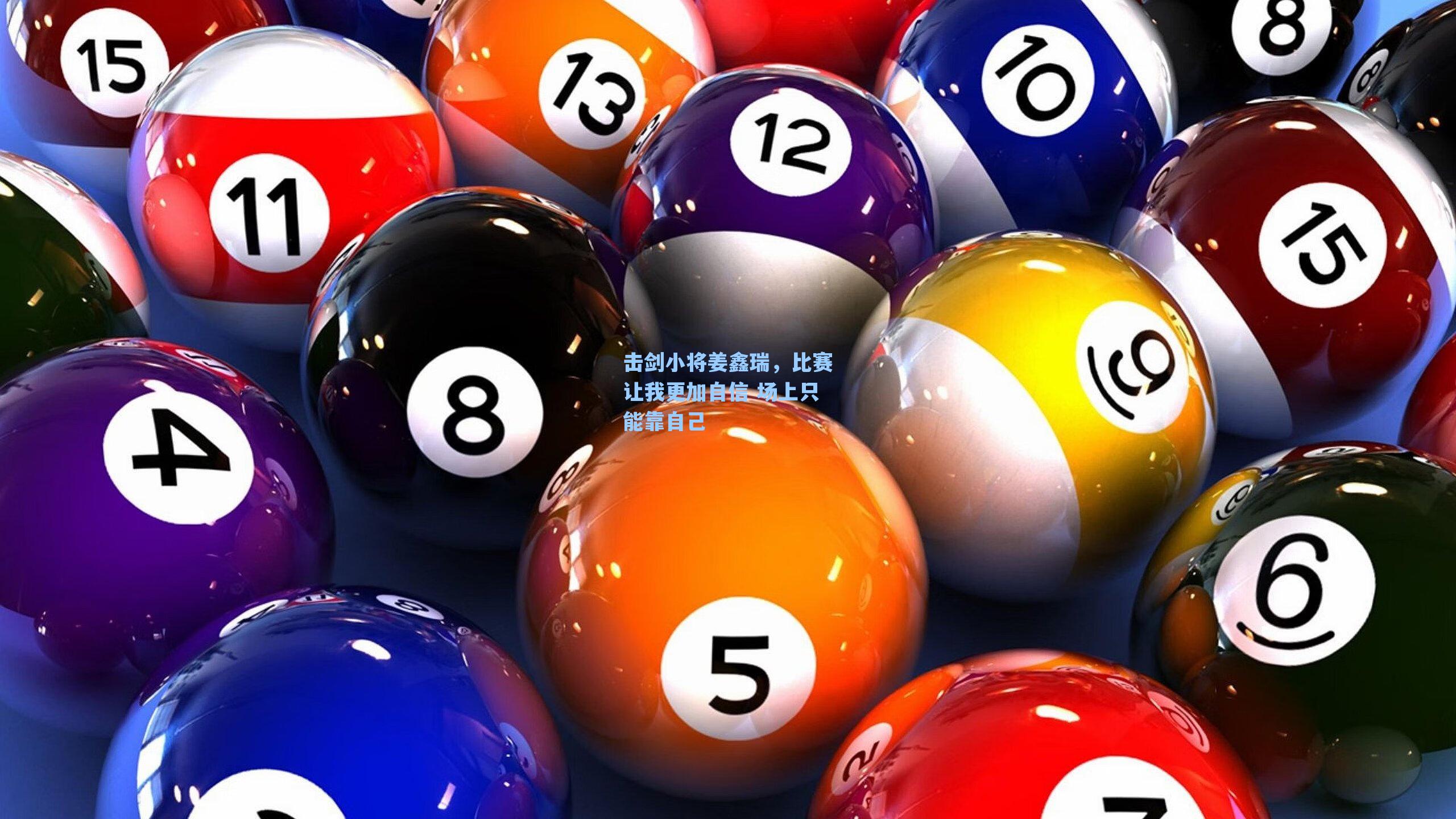海星体育直播：击剑小将姜鑫瑞，比赛让我更加自信 场上只能靠自己