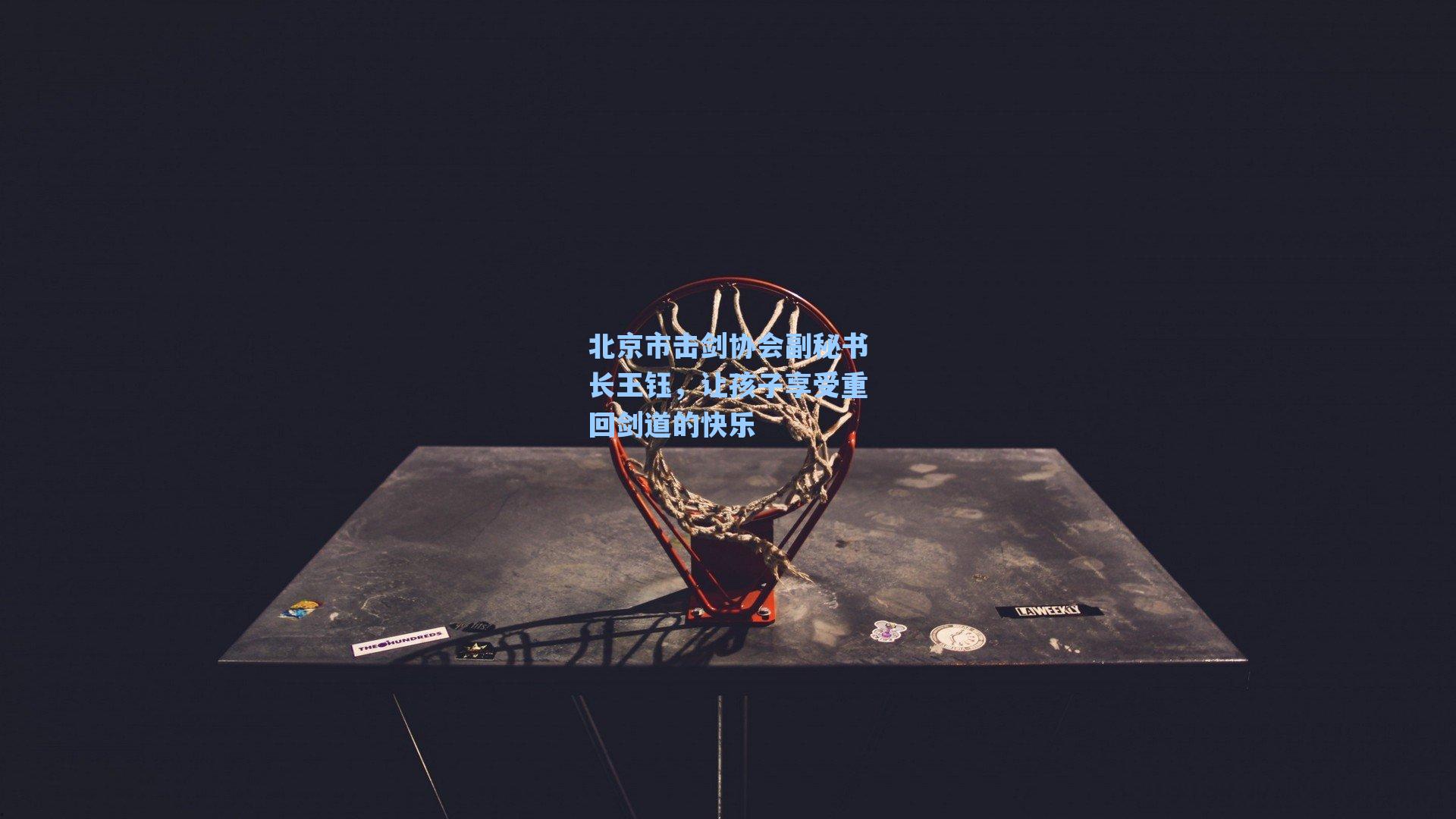 海星直播_北京市击剑协会副秘书长王钰，让孩子享受重回剑道的快乐