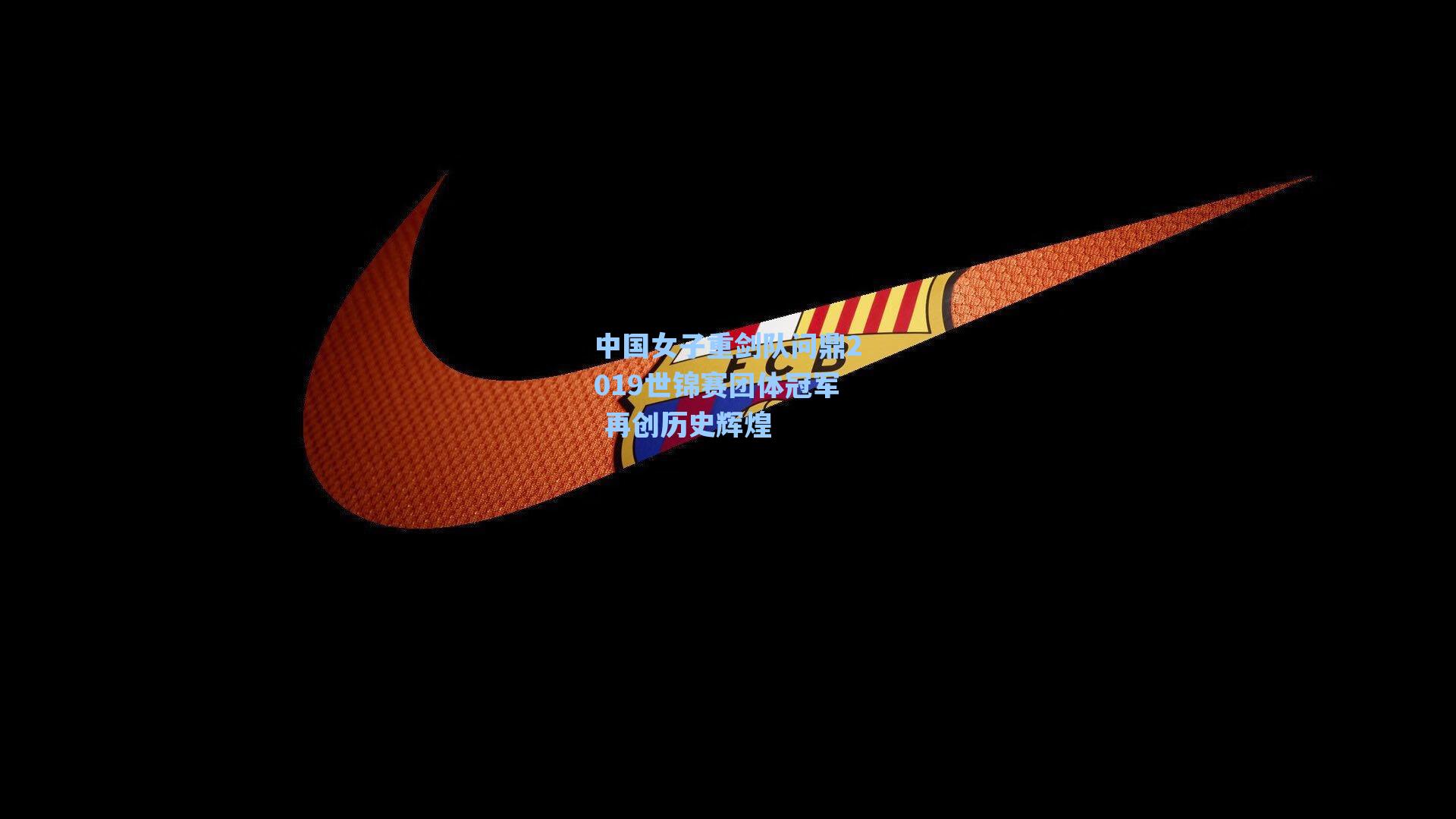 中国女子重剑队问鼎2019世锦赛团体冠军 再创历史辉煌