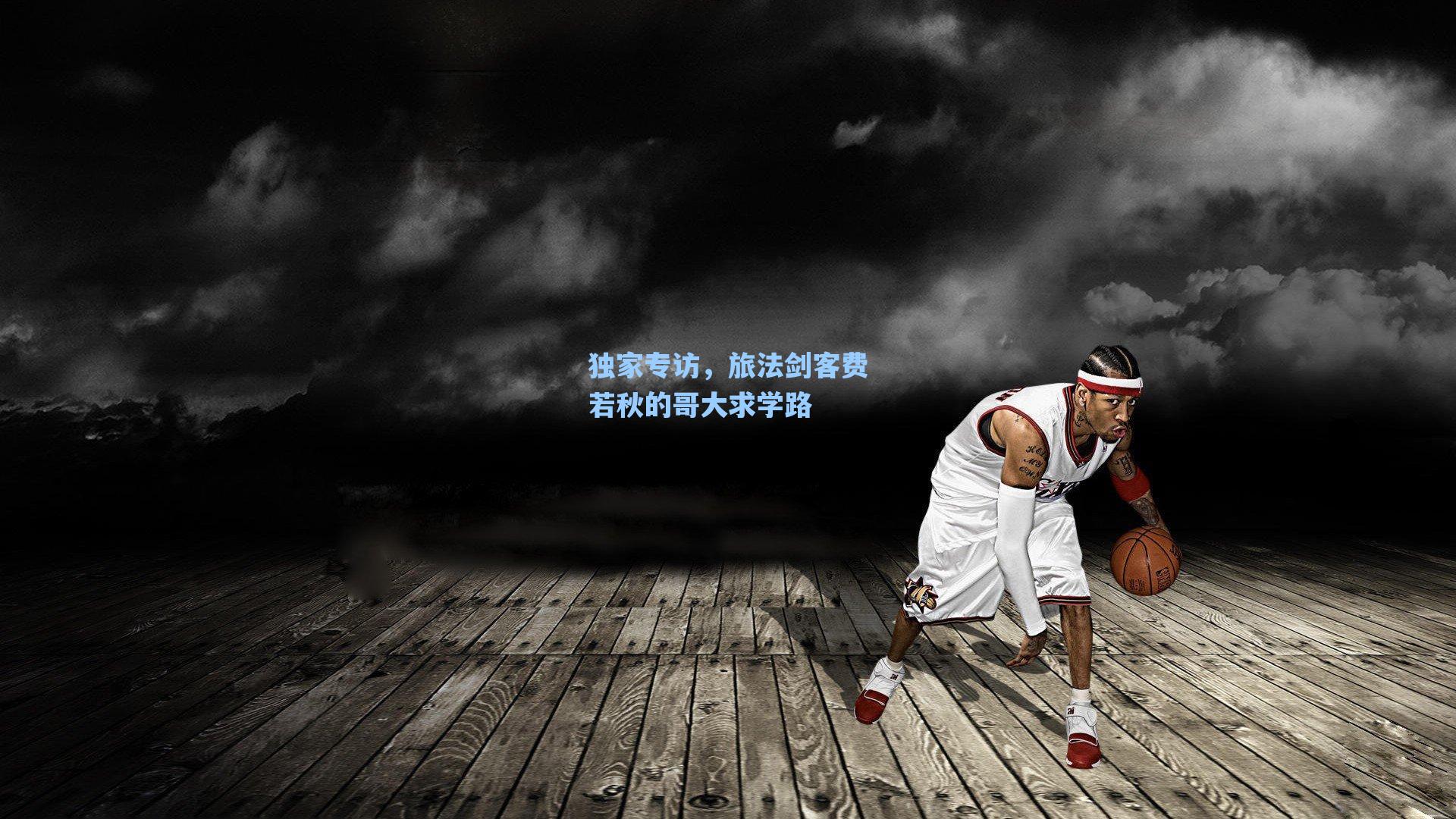 海星直播-独家专访，旅法剑客费若秋的哥大求学路