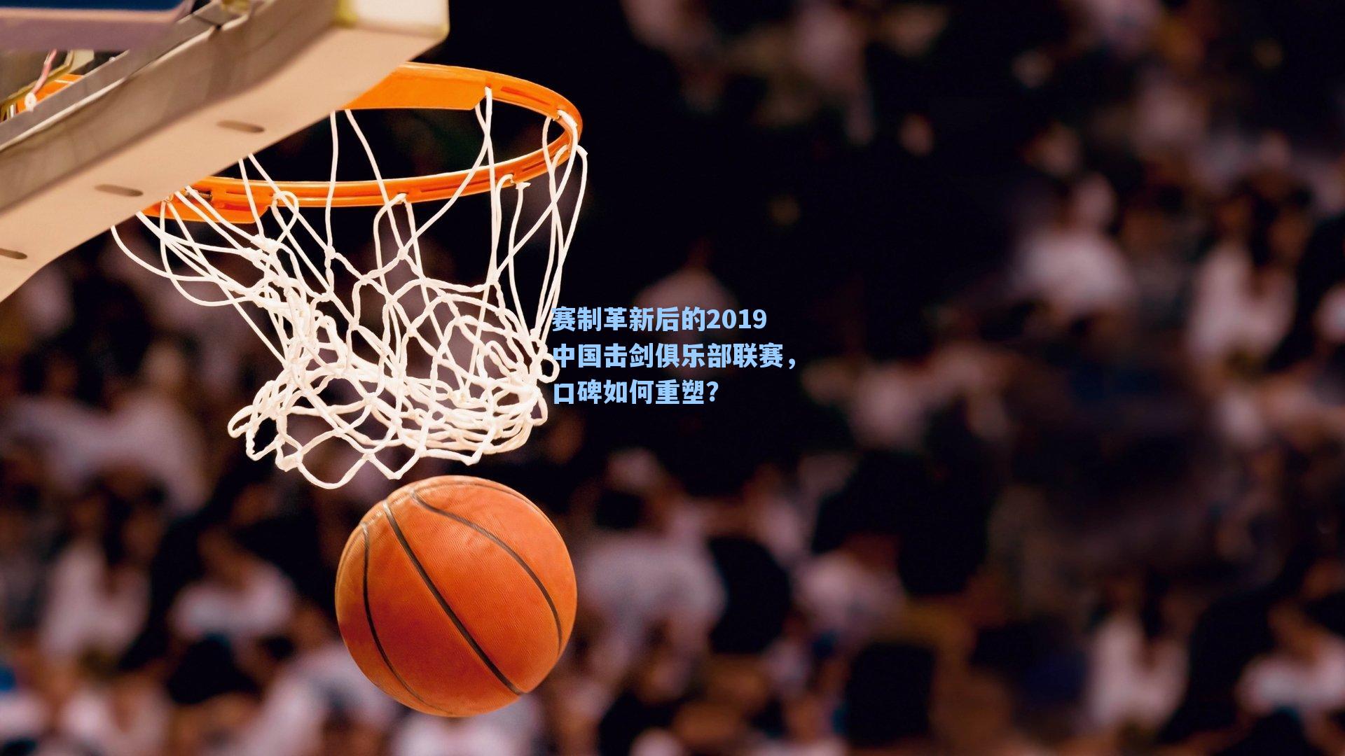 赛制革新后的2019中国击剑俱乐部联赛，口碑如何重塑？