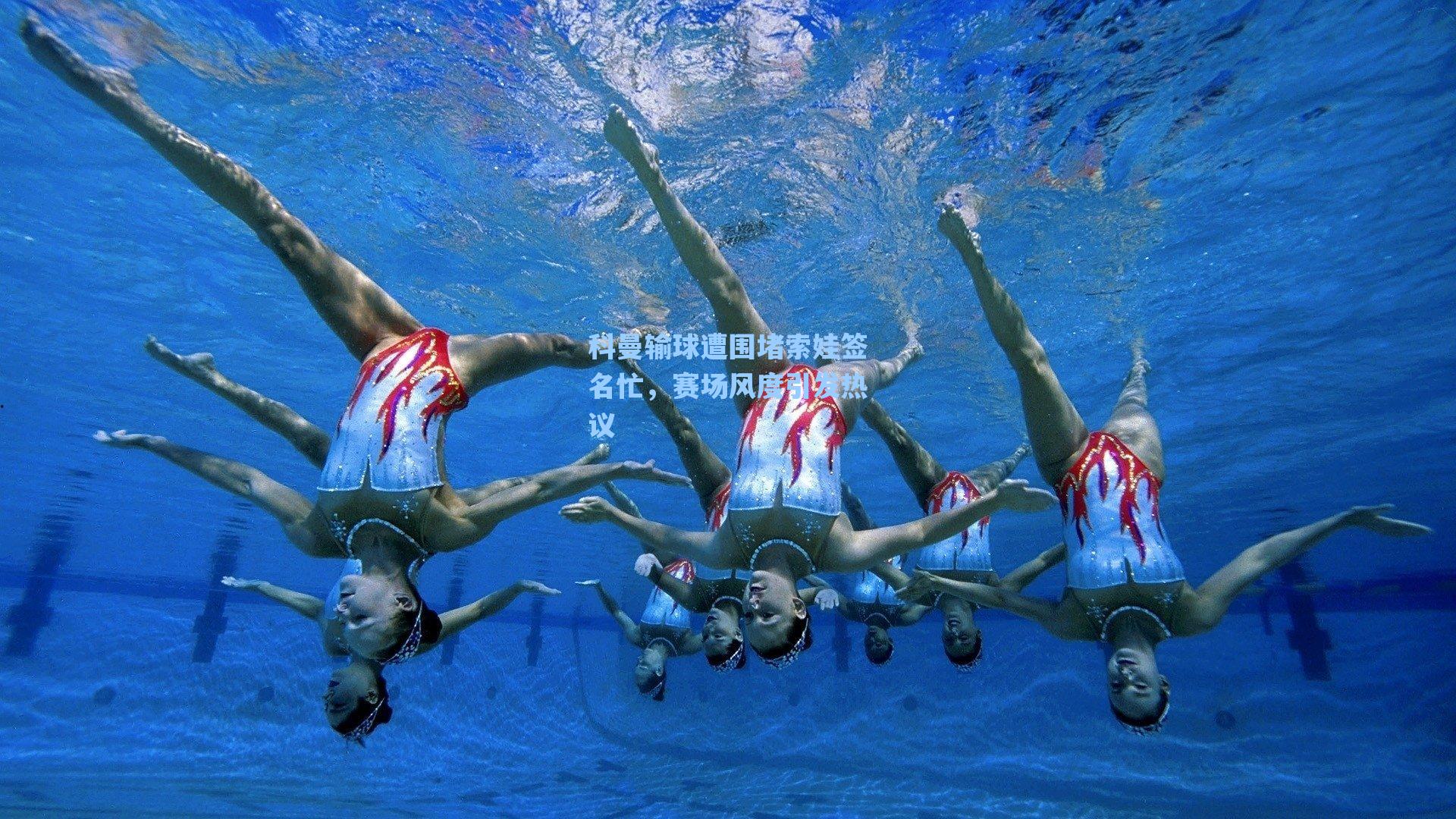 海星体育直播：科曼输球遭围堵索娃签名忙，赛场风度引发热议