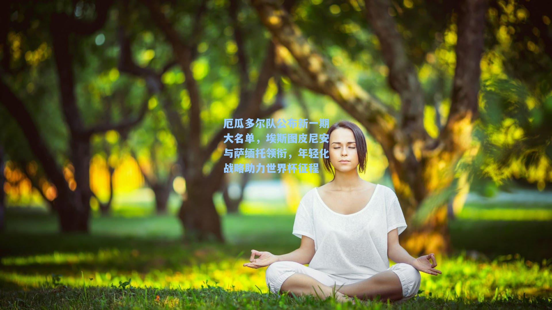 厄瓜多尔队公布新一期大名单，埃斯图皮尼安与萨缅托领衔，年轻化战略助力世界杯征程