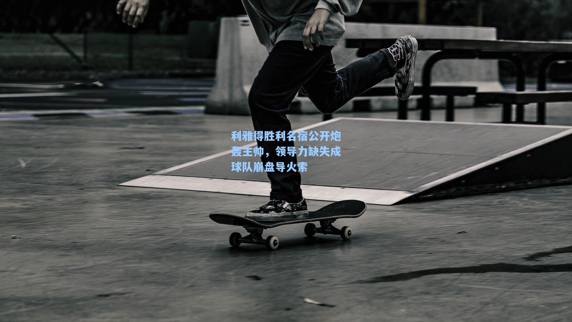 海星tv官网：利雅得胜利名宿公开炮轰主帅，领导力缺失成球队崩盘导火索