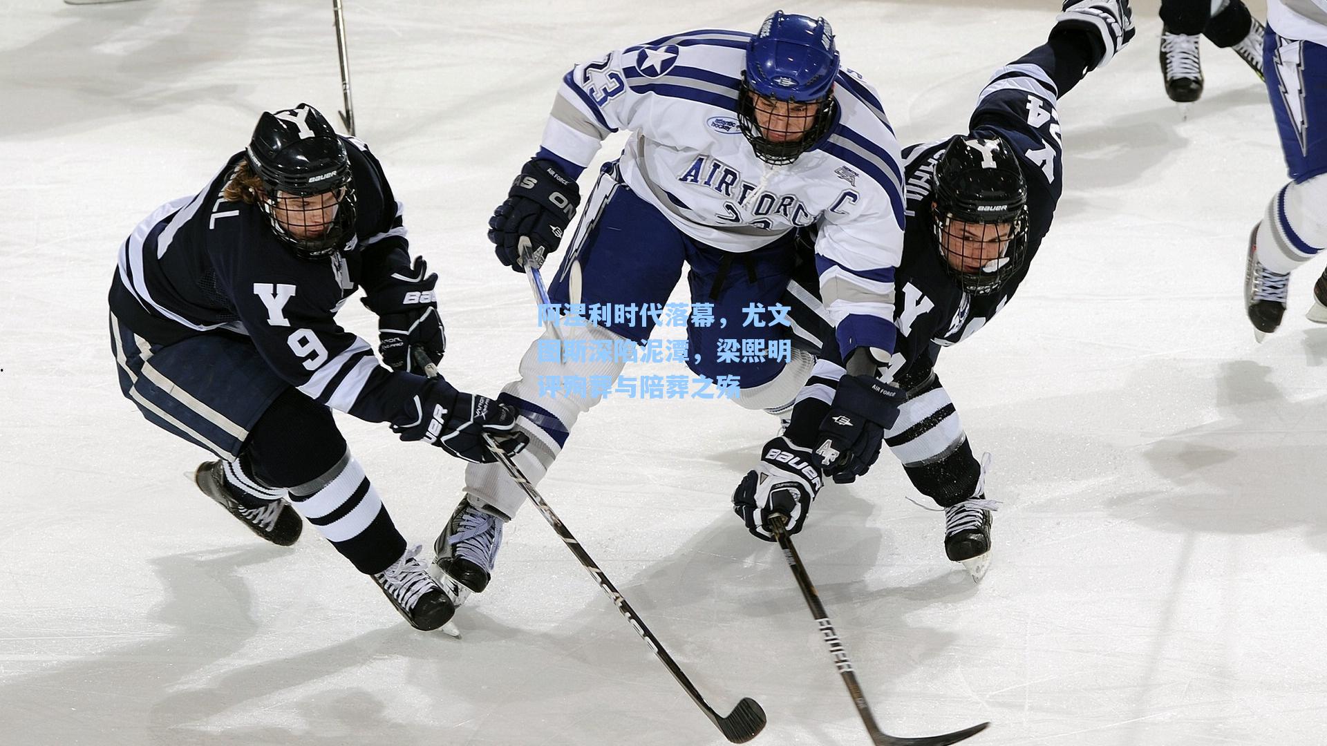 海星体育直播_阿涅利时代落幕，尤文图斯深陷泥潭，梁熙明评殉葬与陪葬之殇