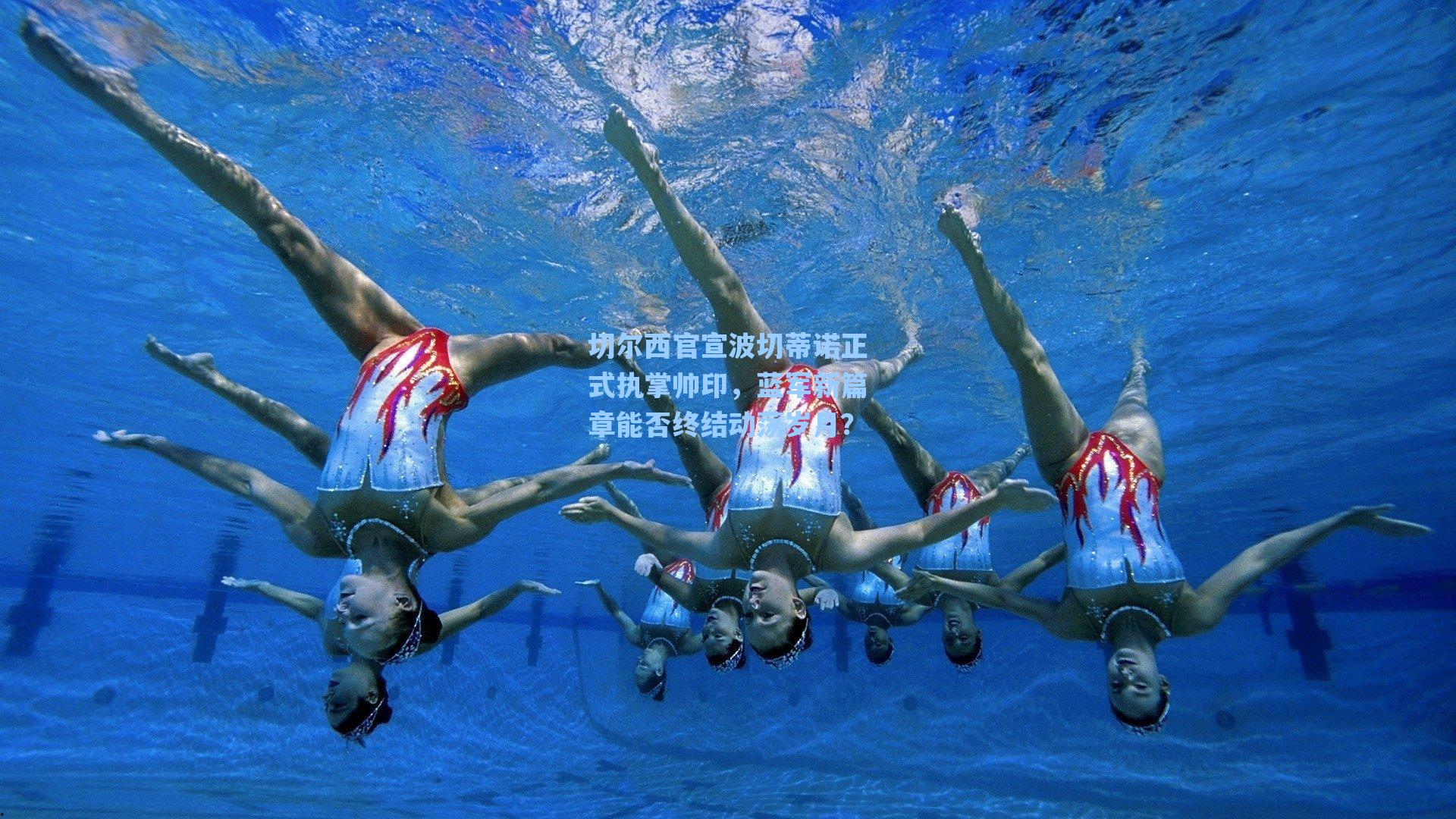 切尔西官宣波切蒂诺正式执掌帅印,蓝军新篇章能否终结动荡岁月?