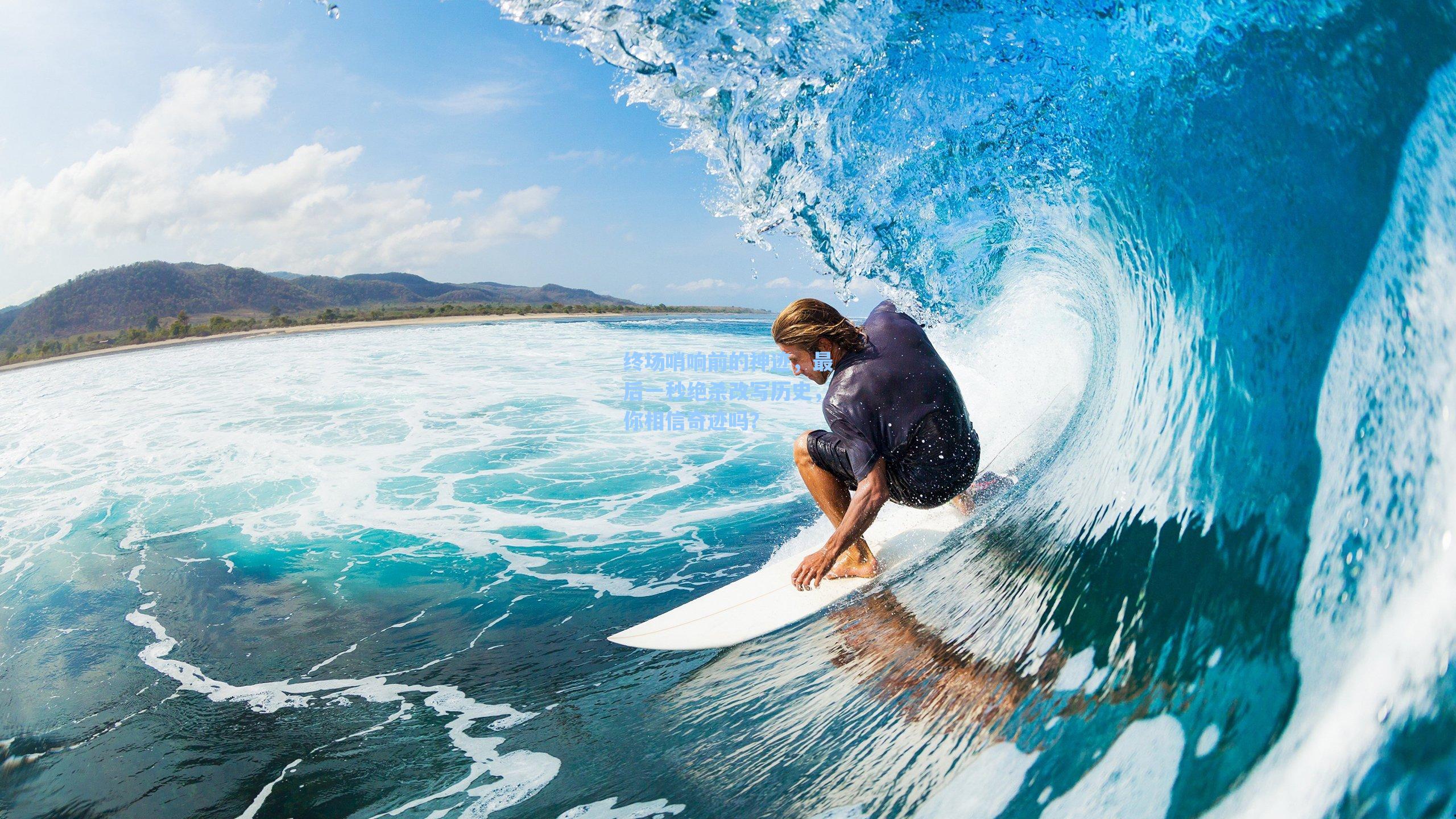 海星直播|终场哨响前的神迹，最后一秒绝杀改写历史，你相信奇迹吗？