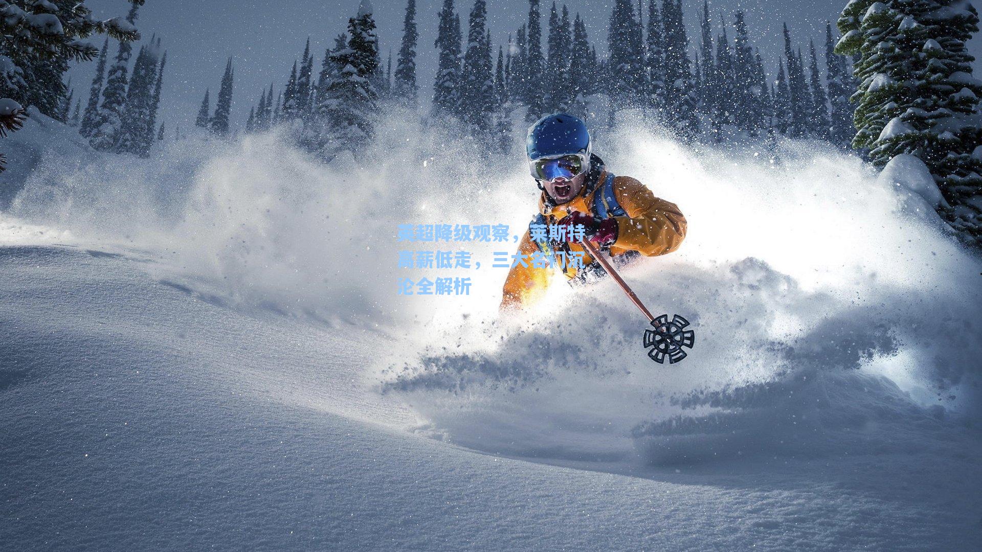 英超降级观察,莱斯特高薪低走,三大名门沉沦全解析