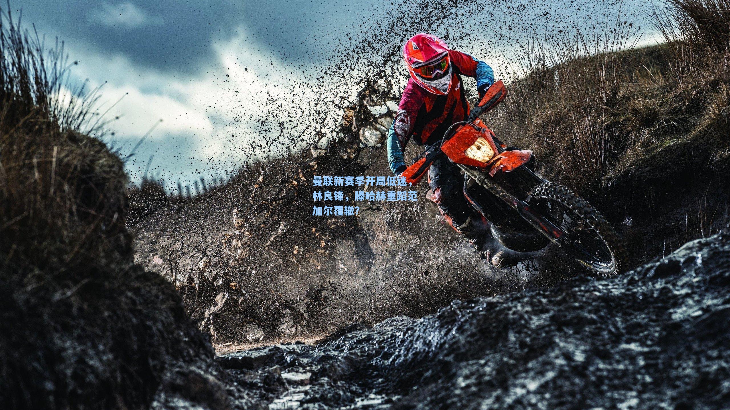 曼联新赛季开局低迷,林良锋,滕哈赫重蹈范加尔覆辙?