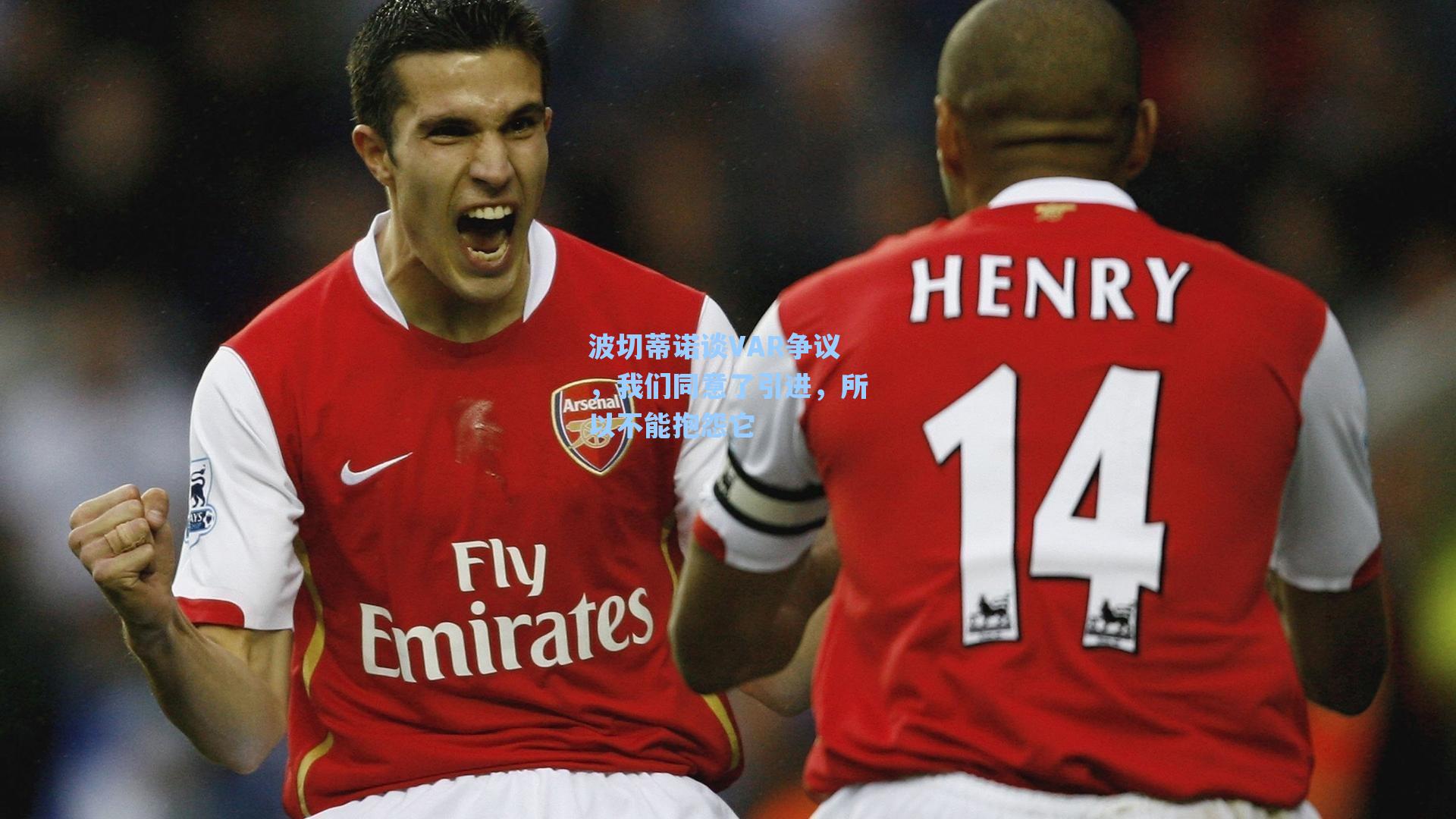 海星直播-波切蒂诺谈VAR争议，我们同意了引进，所以不能抱怨它