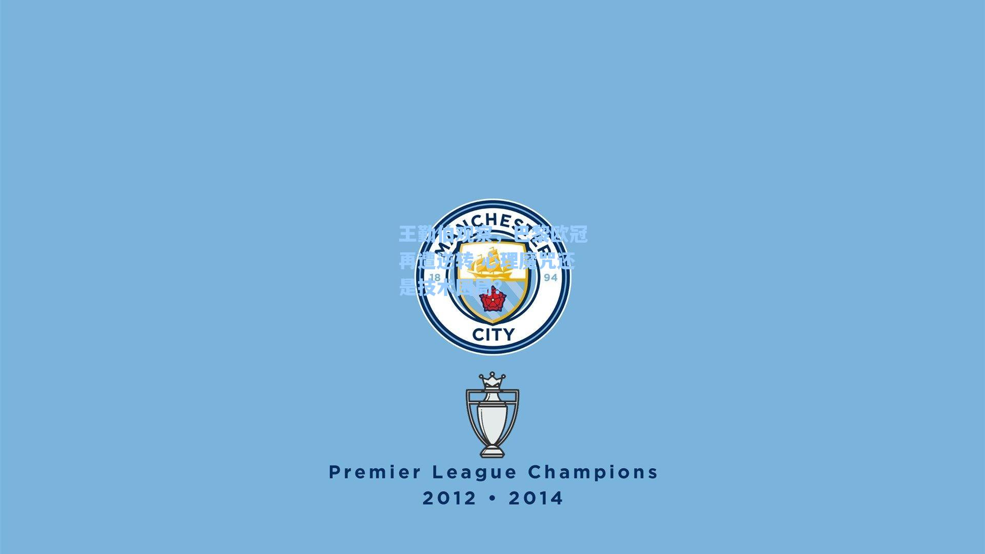 海星tv官网-王勤伯观察，巴黎欧冠再遭逆转 心理魔咒还是技术困局？