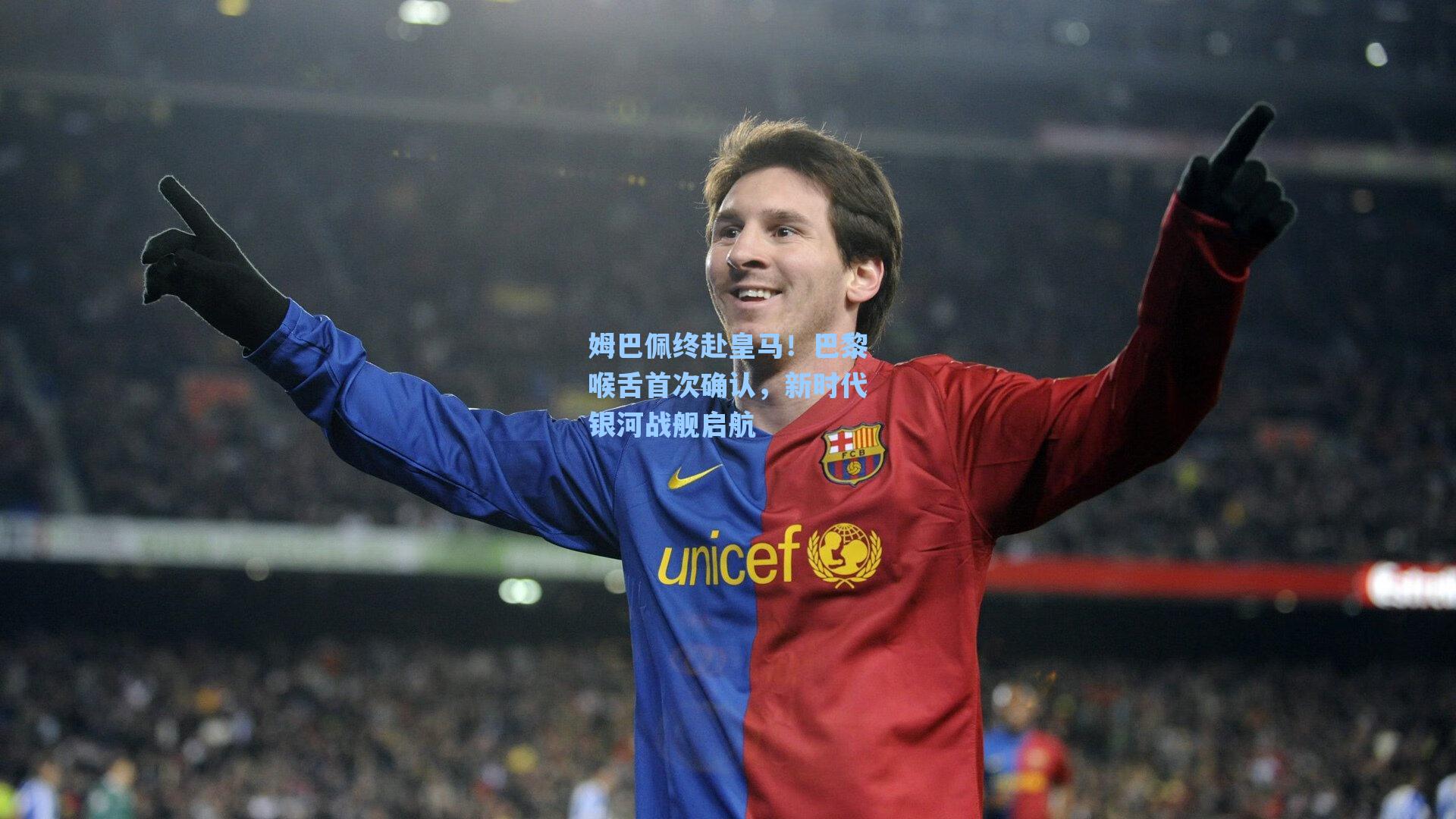 姆巴佩终赴皇马!巴黎喉舌首次确认,新时代银河战舰启航