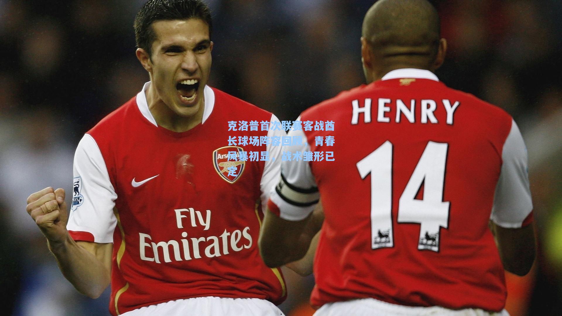 克洛普首次联赛客战酋长球场阵容回顾,青春风暴初显,战术雏形已定