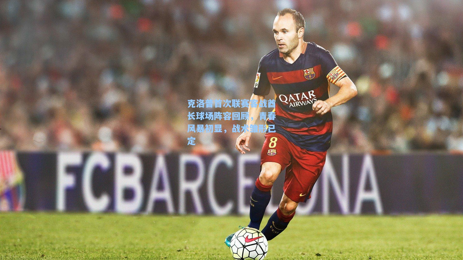 克洛普首次联赛客战酋长球场阵容回顾,青春风暴初显,战术雏形已定