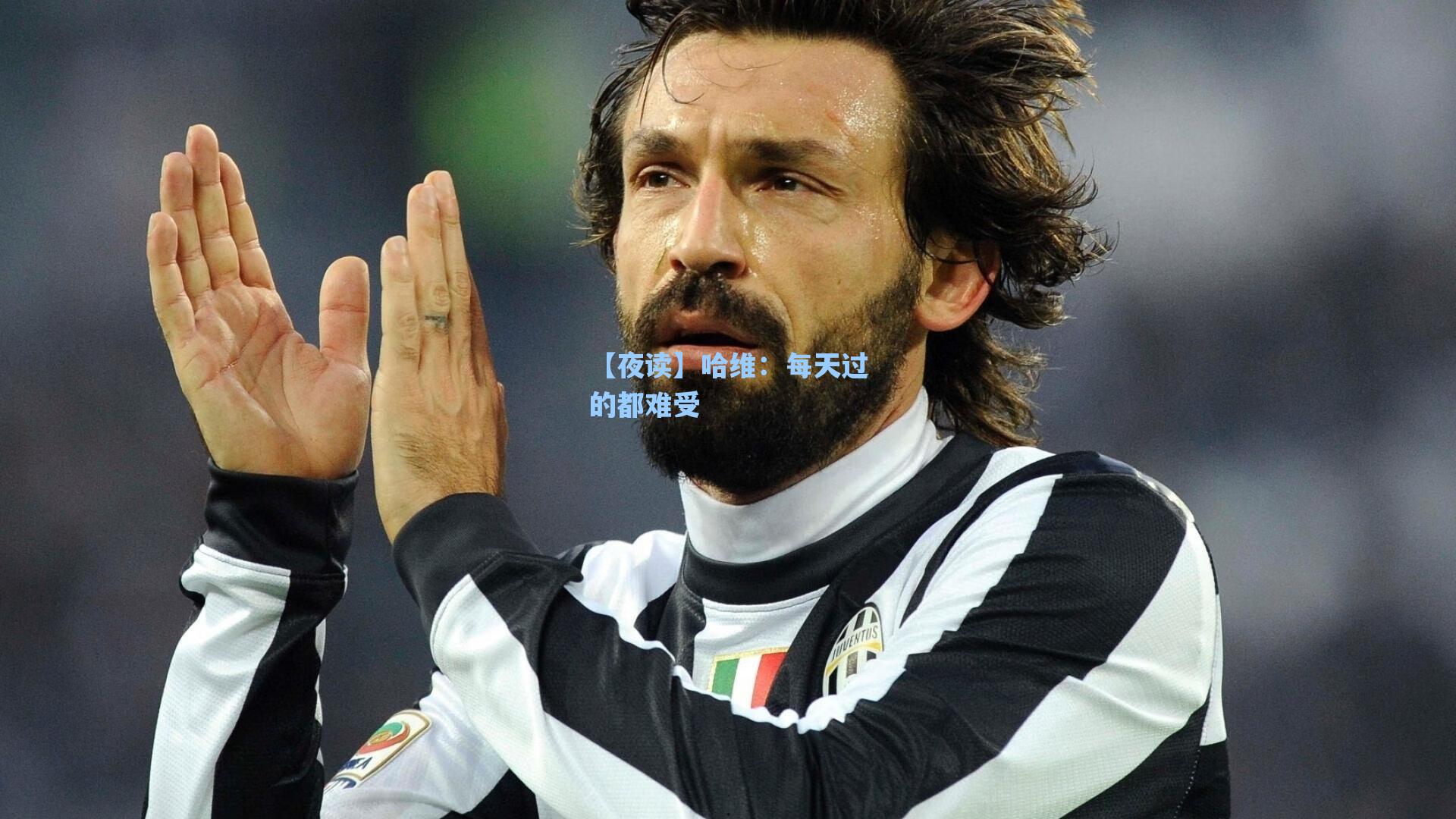 【夜读】哈维:每天过的都难受