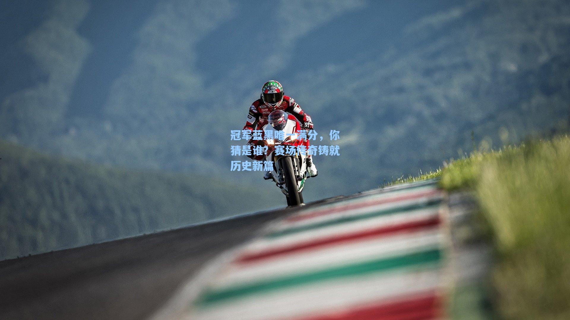 【海星体育直播】冠军蓝黑唯一满分，你猜是谁？赛场传奇铸就历史新篇