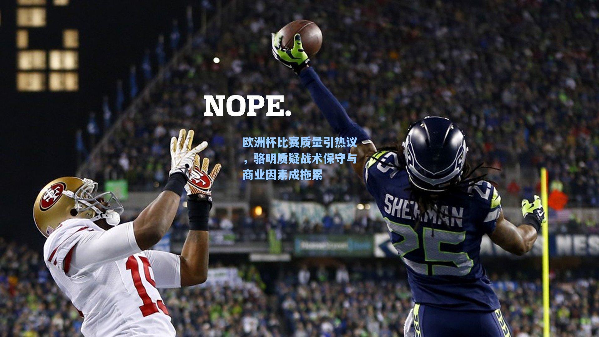 欧洲杯比赛质量引热议,骆明质疑战术保守与商业因素成拖累