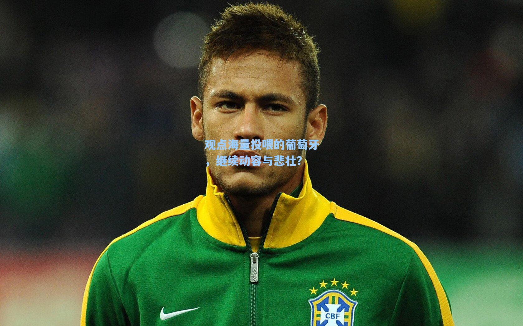 观点海量投喂的葡萄牙,继续动容与悲壮?