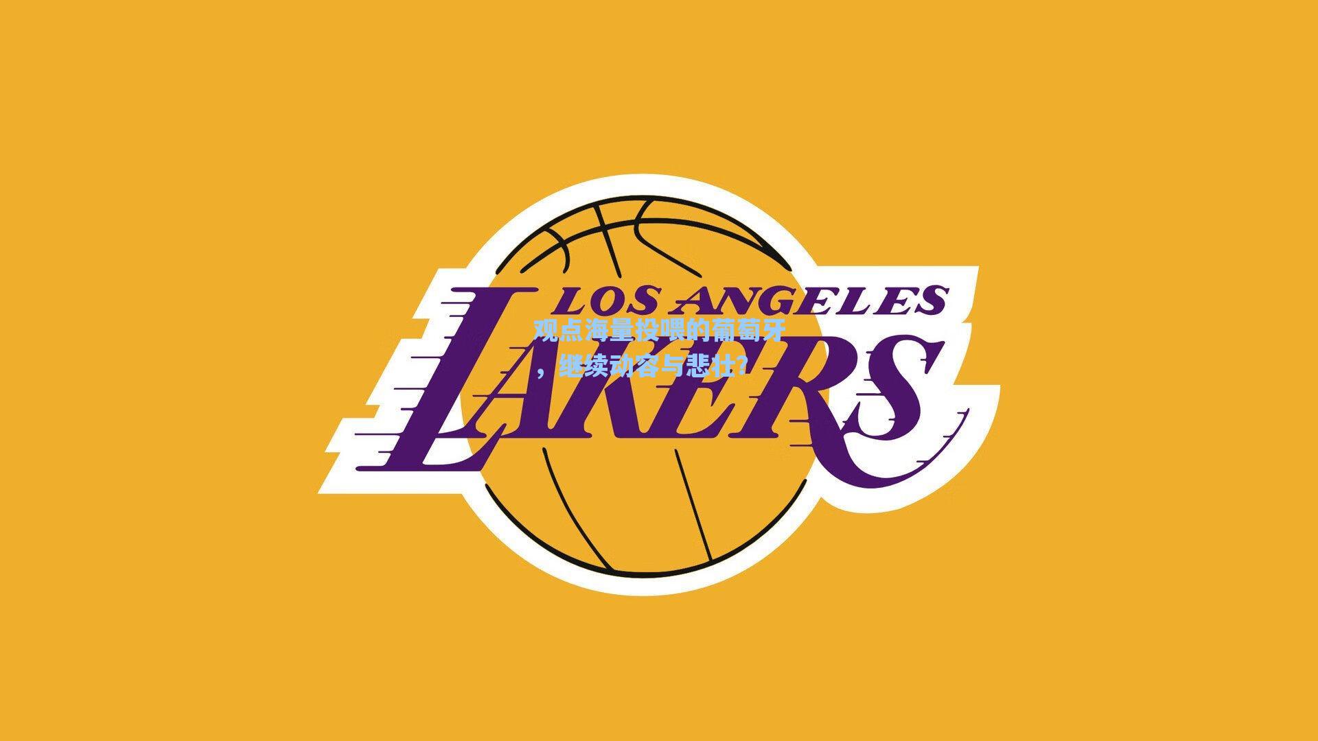 观点海量投喂的葡萄牙,继续动容与悲壮?