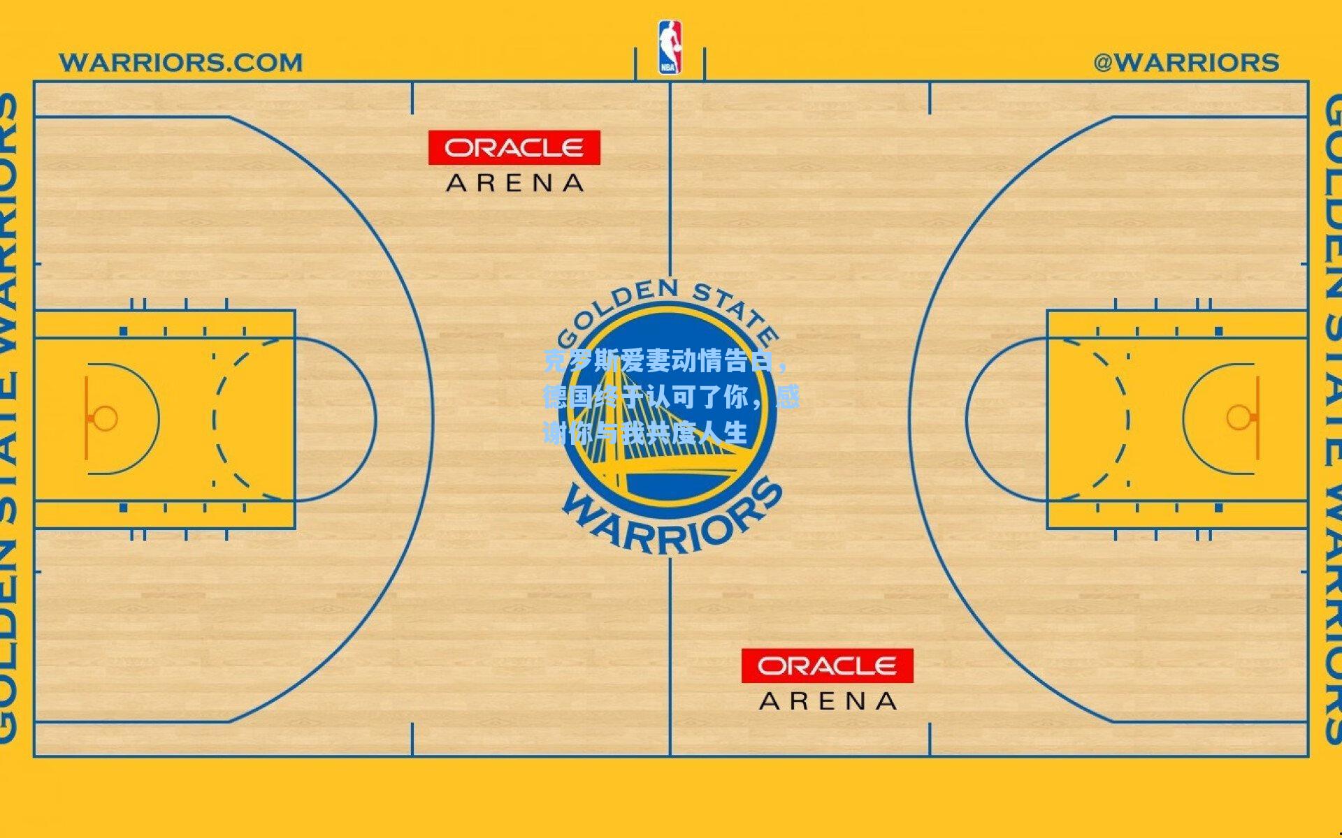 克罗斯爱妻动情告白,德国终于认可了你,感谢你与我共度人生