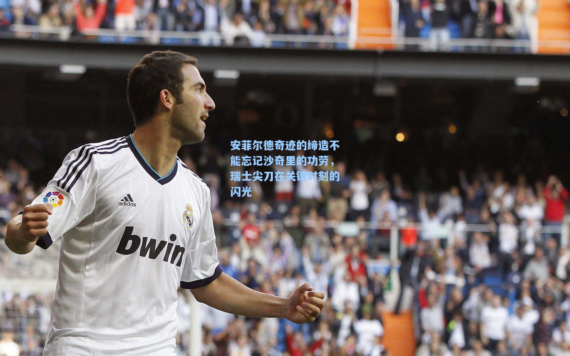 【海星tv】安菲尔德奇迹的缔造不能忘记沙奇里的功劳，瑞士尖刀在关键时刻的闪光