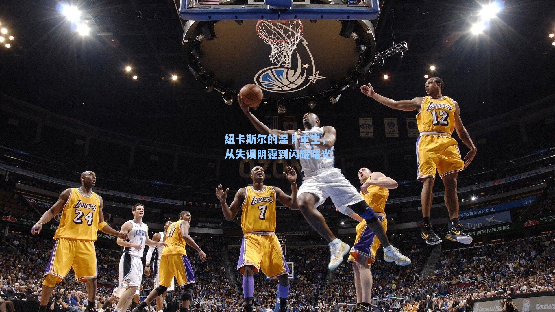 纽卡斯尔的涅槃重生,从失误阴霾到闪耀曙光