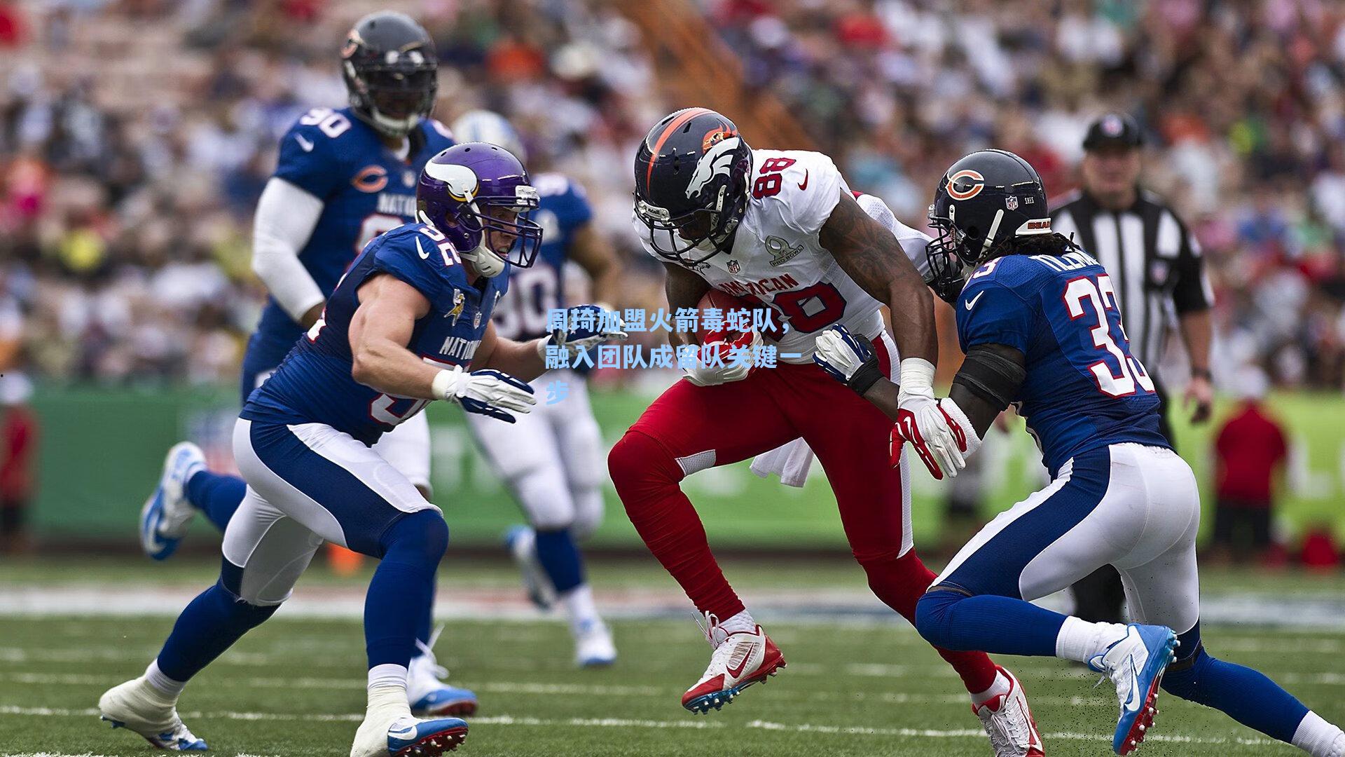 周琦加盟火箭毒蛇队,融入团队成留队关键一步