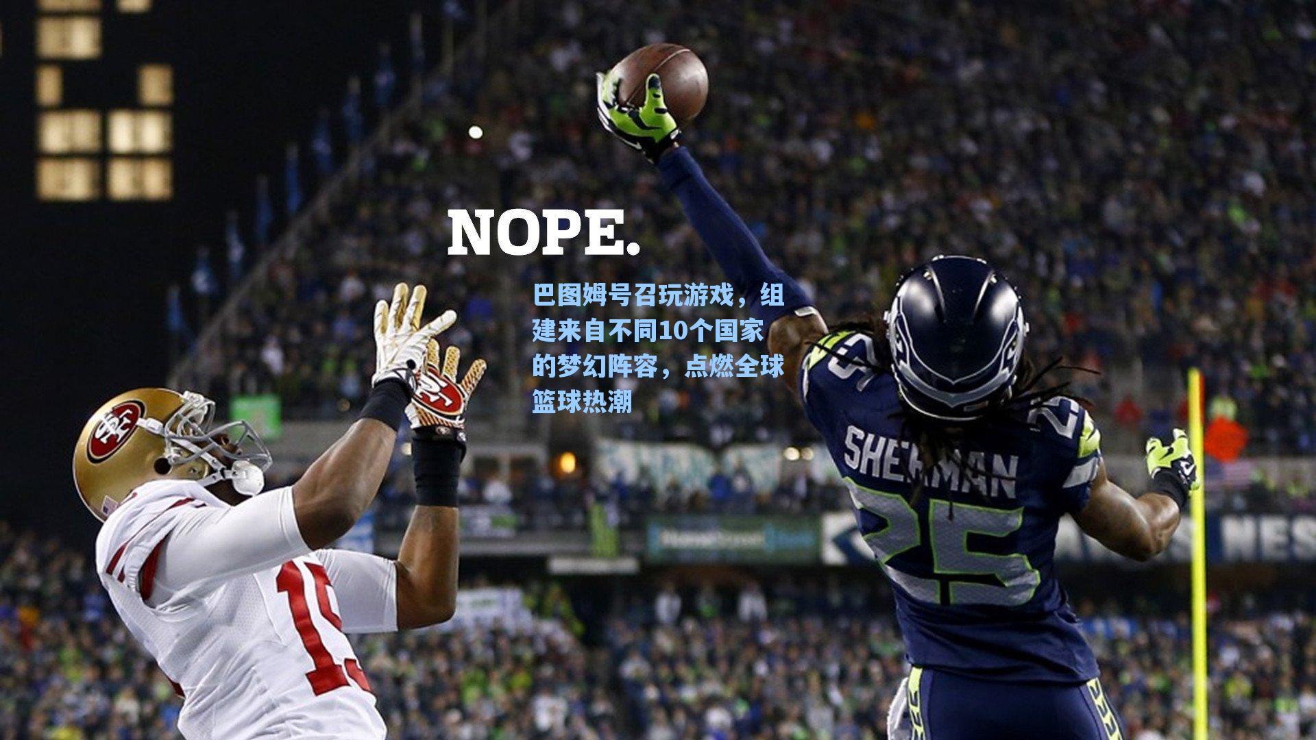 巴图姆号召玩游戏,组建来自不同10个国家的梦幻阵容,点燃全球篮球热潮