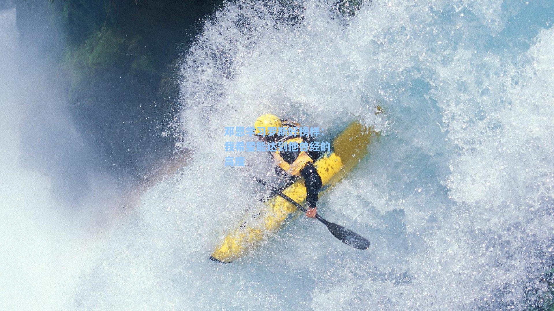 邓恩学习罗斯好榜样:我希望能达到他曾经的高度