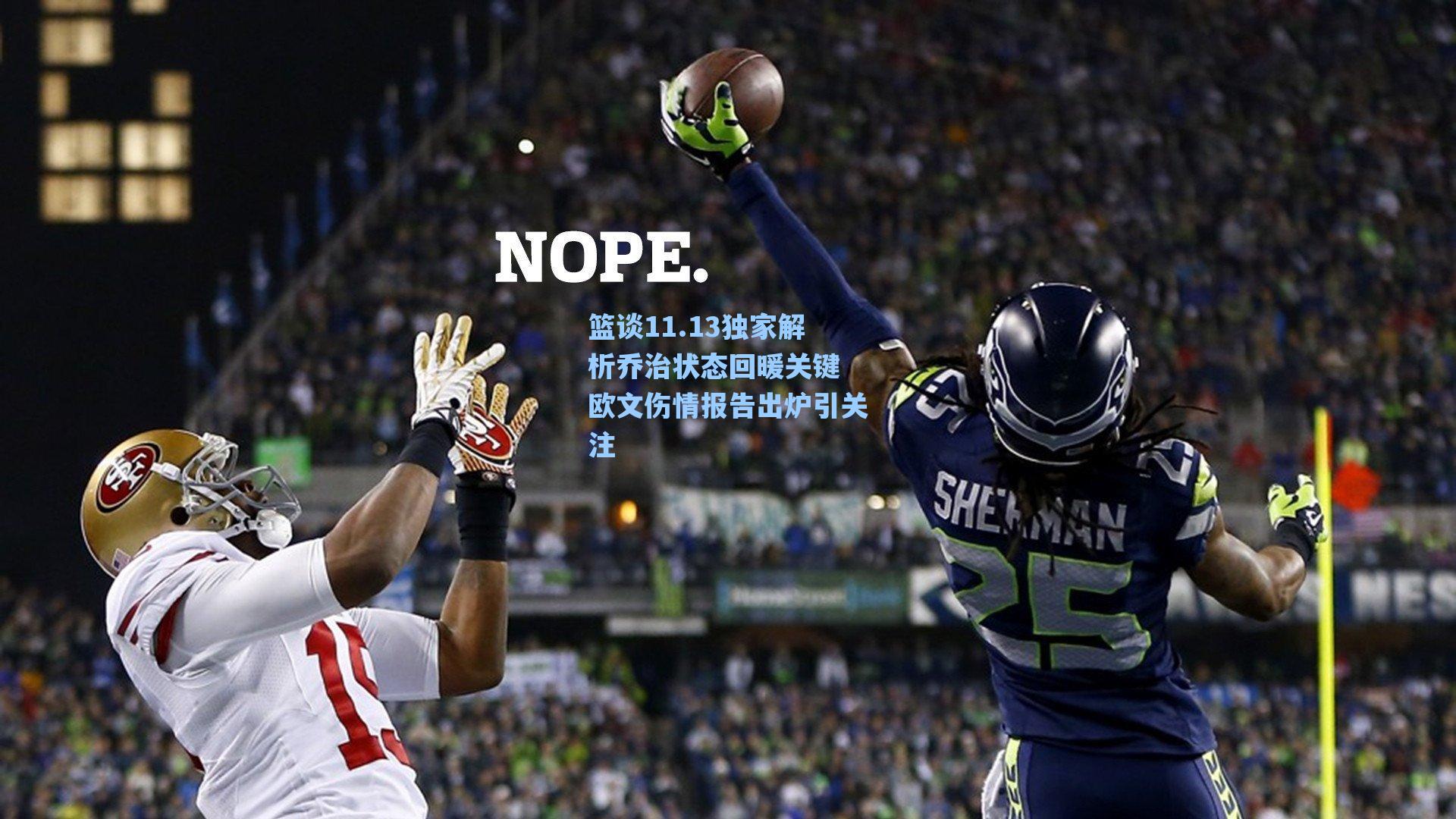 海星tv：篮谈11.13独家解析乔治状态回暖关键 欧文伤情报告出炉引关注