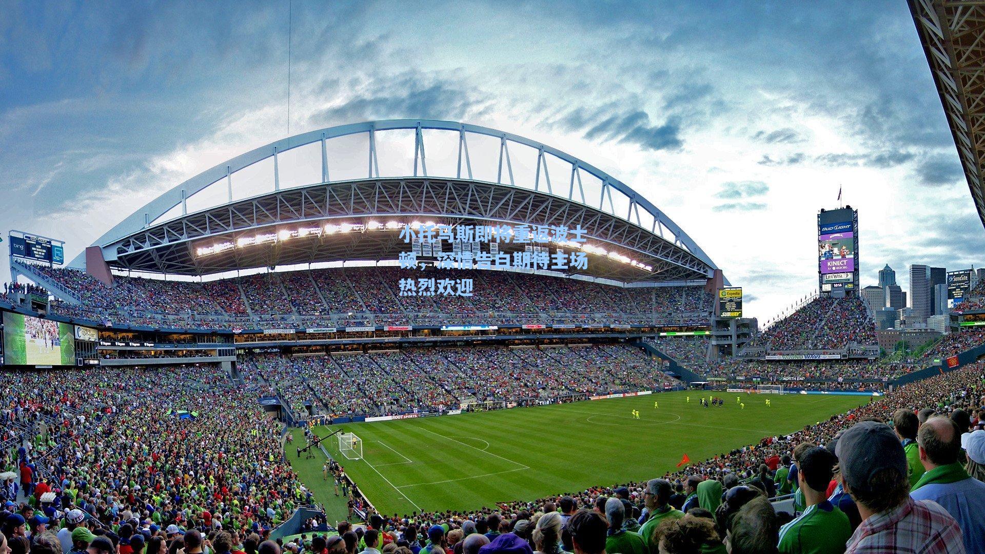 小托马斯即将重返波士顿,深情告白期待主场热烈欢迎