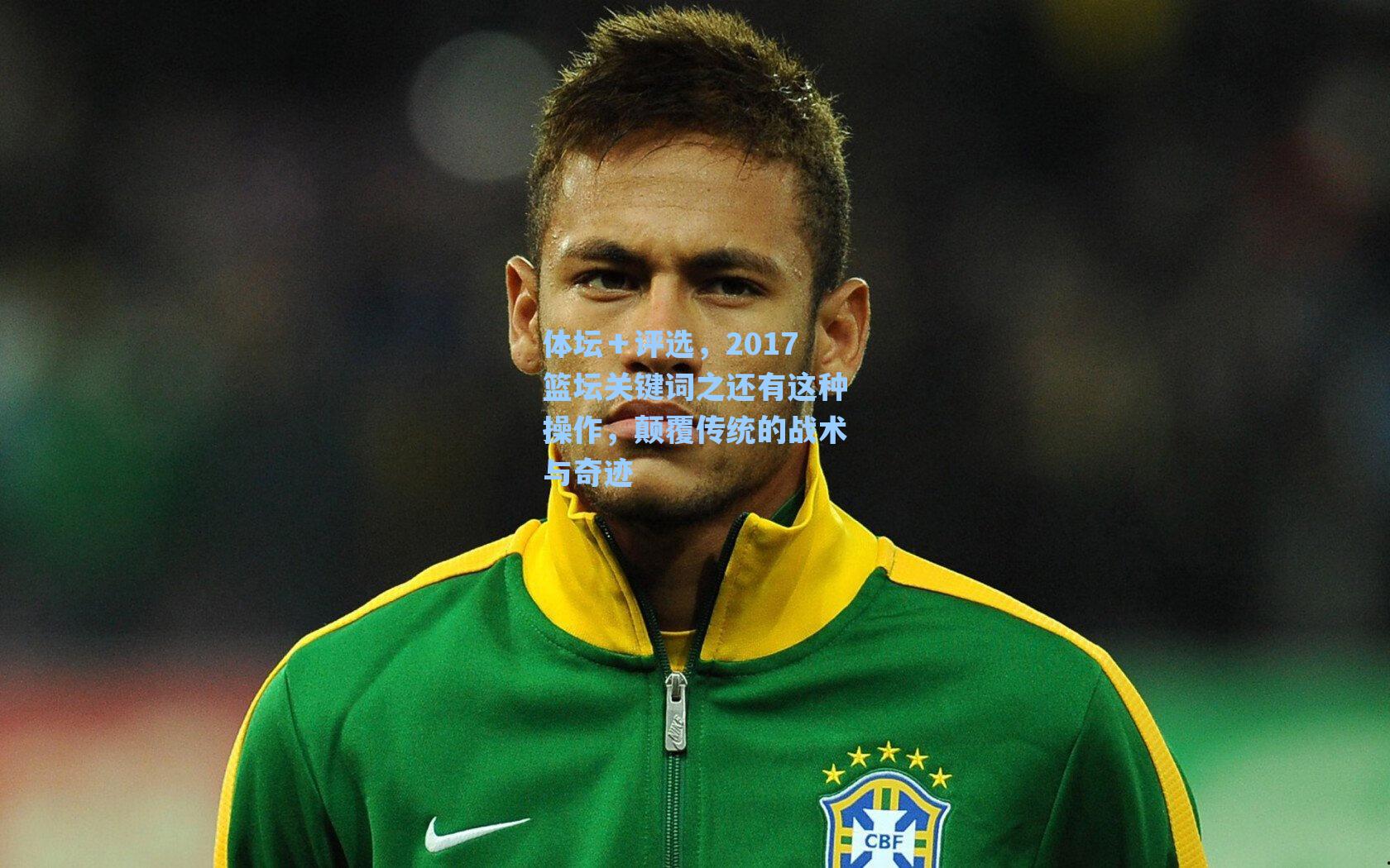 海星tv|体坛＋评选，2017篮坛关键词之还有这种操作，颠覆传统的战术与奇迹