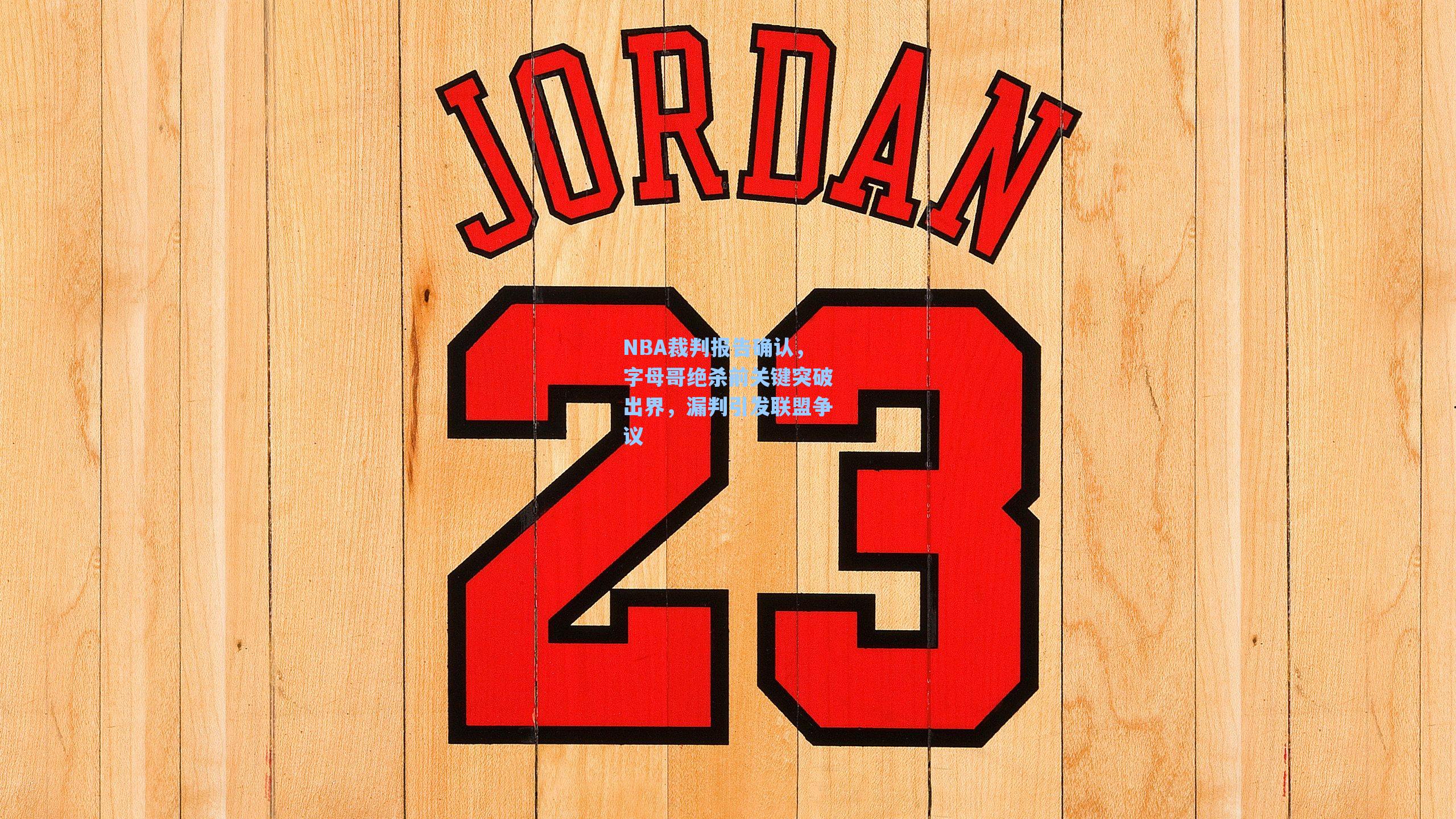 NBA裁判报告确认,字母哥绝杀前关键突破出界,漏判引发联盟争议