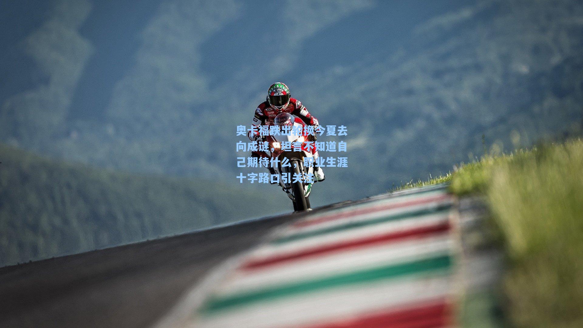 奥卡福跌出轮换今夏去向成谜,坦言不知道自己期待什么,职业生涯十字路口引关注