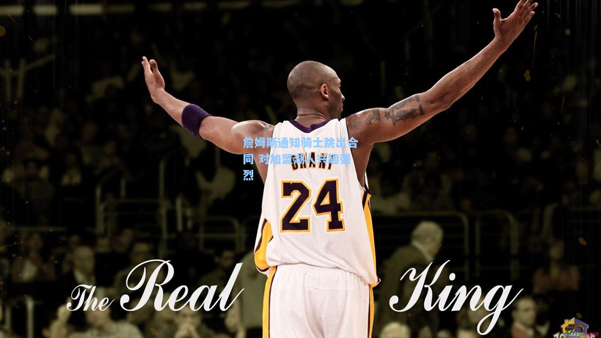 詹姆斯通知骑士跳出合同 对加盟湖人兴趣强烈