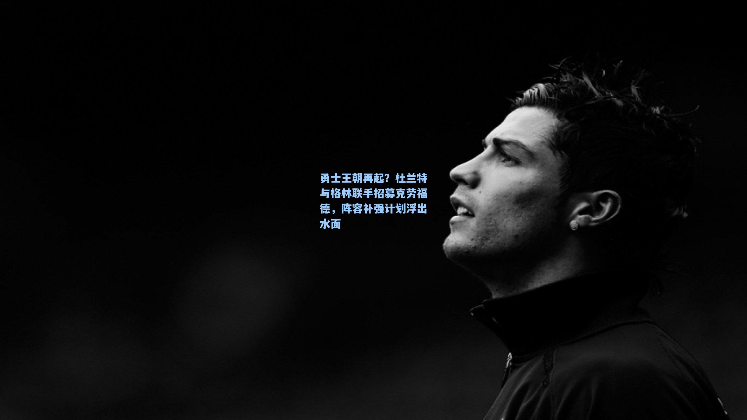 勇士王朝再起?杜兰特与格林联手招募克劳福德,阵容补强计划浮出水面