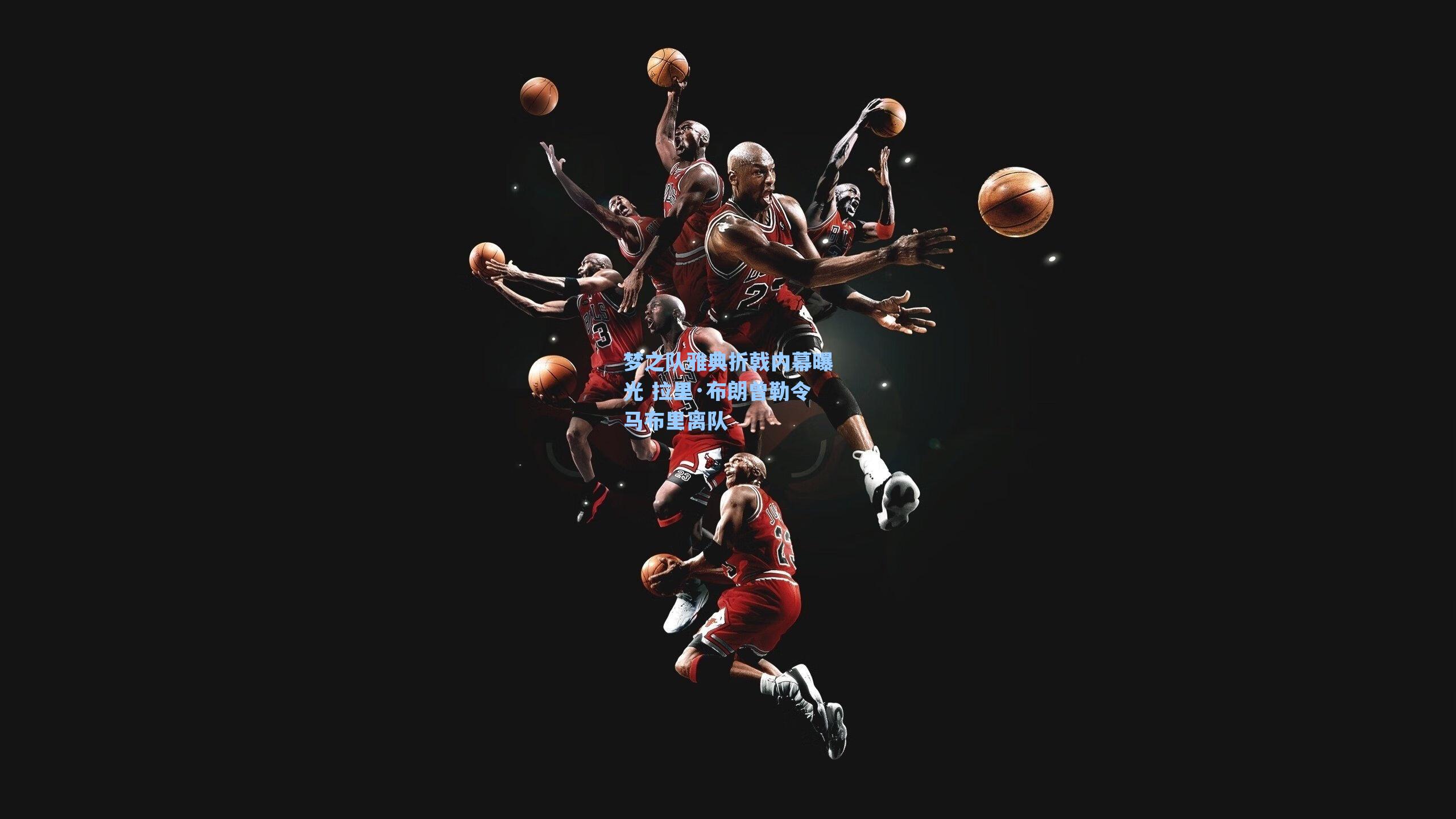 梦之队雅典折戟内幕曝光 拉里·布朗曾勒令马布里离队