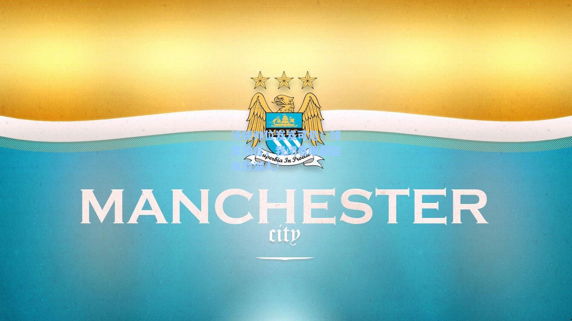 沃顿帅位岌岌可危!球爹放言,我闭着眼都能执教湖人!