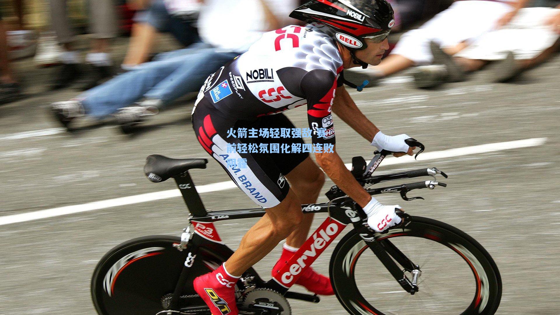 火箭主场轻取强敌 赛前轻松氛围化解四连败阴霾