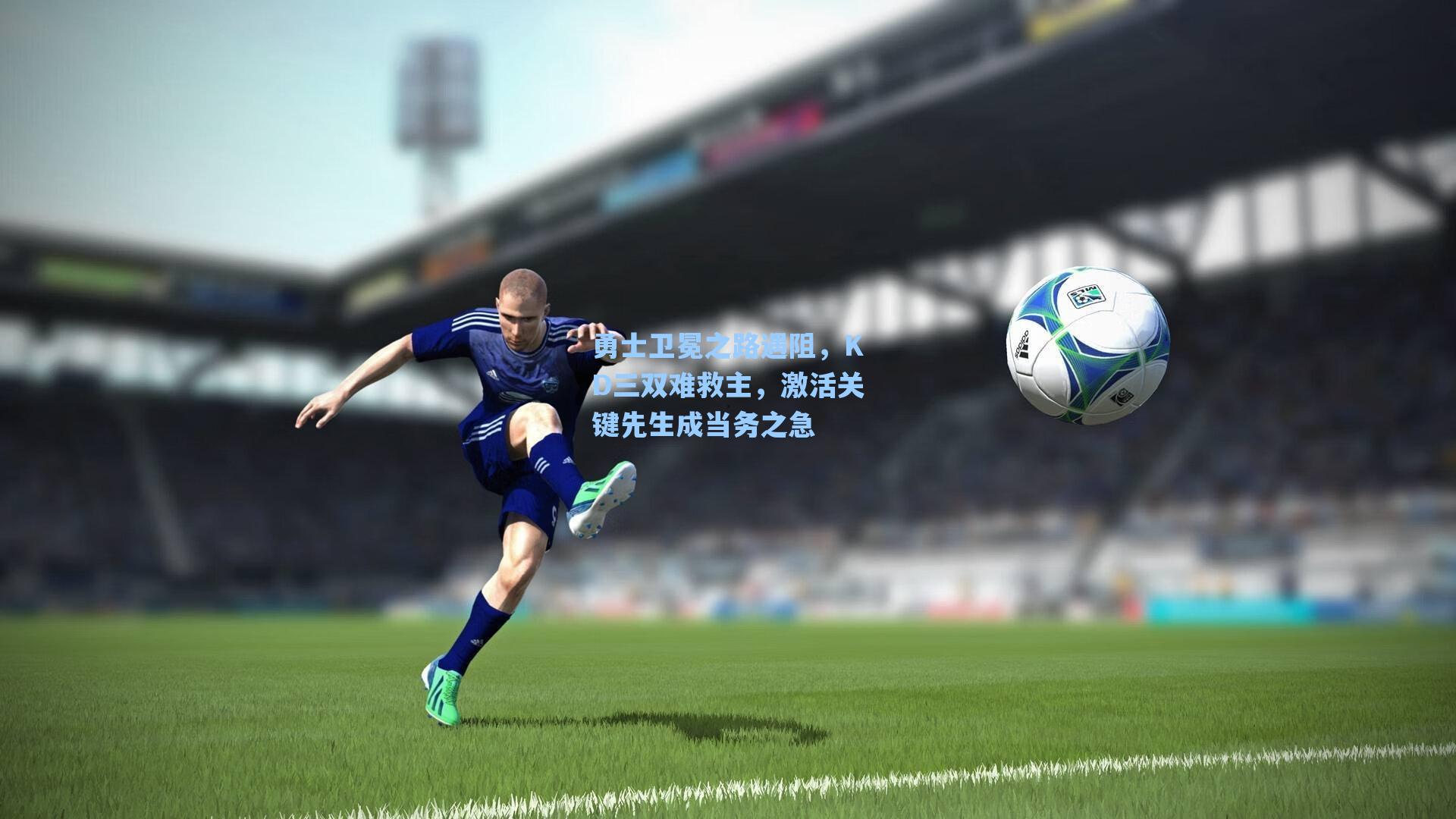 【海星体育直播】勇士卫冕之路遇阻，KD三双难救主，激活关键先生成当务之急