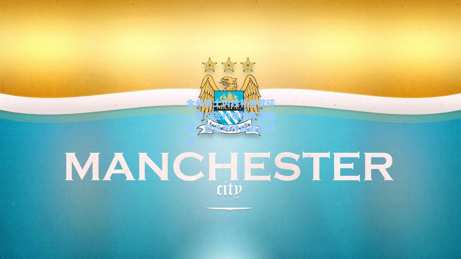 【海星直播】金州勇士内线补强梦碎，廉价签约难掩阵容短板，低迷考神成最后稻草