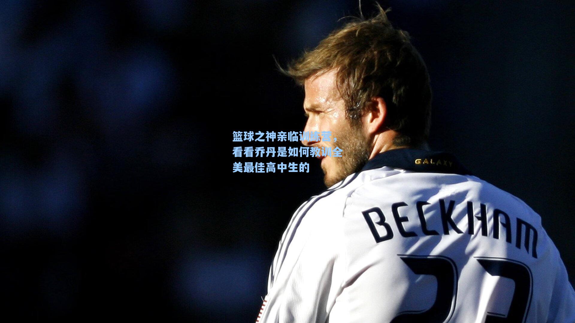 【海星体育直播】篮球之神亲临训练营，看看乔丹是如何教训全美最佳高中生的